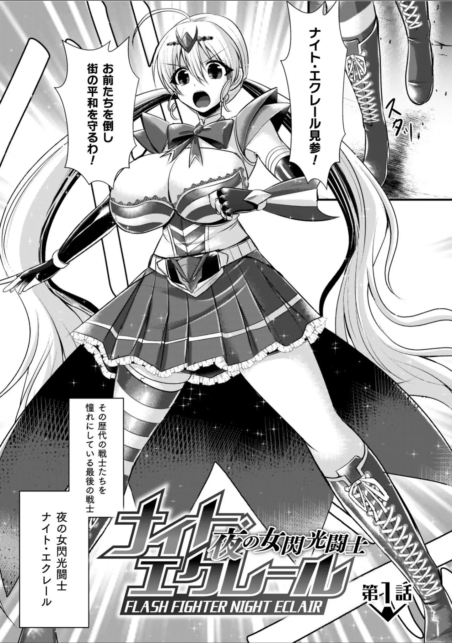 「夜の女閃光闘士ナイト・エクレール」（セレス龍） 試し読み 7ページ目