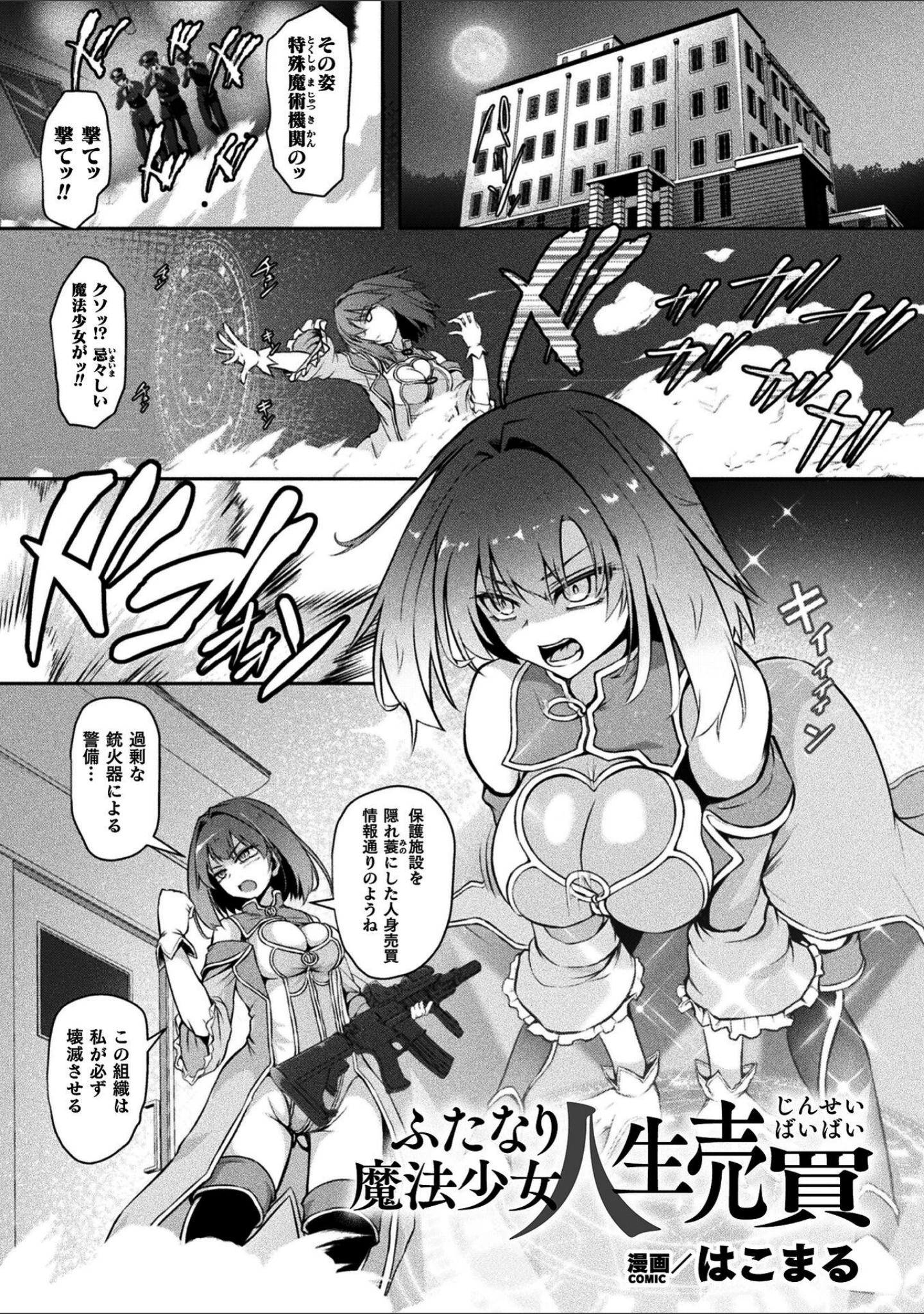 「二次元コミックマガジン ふたなり悪堕ち 射精欲に支配された正義のヒロイン」（chaccu） 試し読み 27ページ目