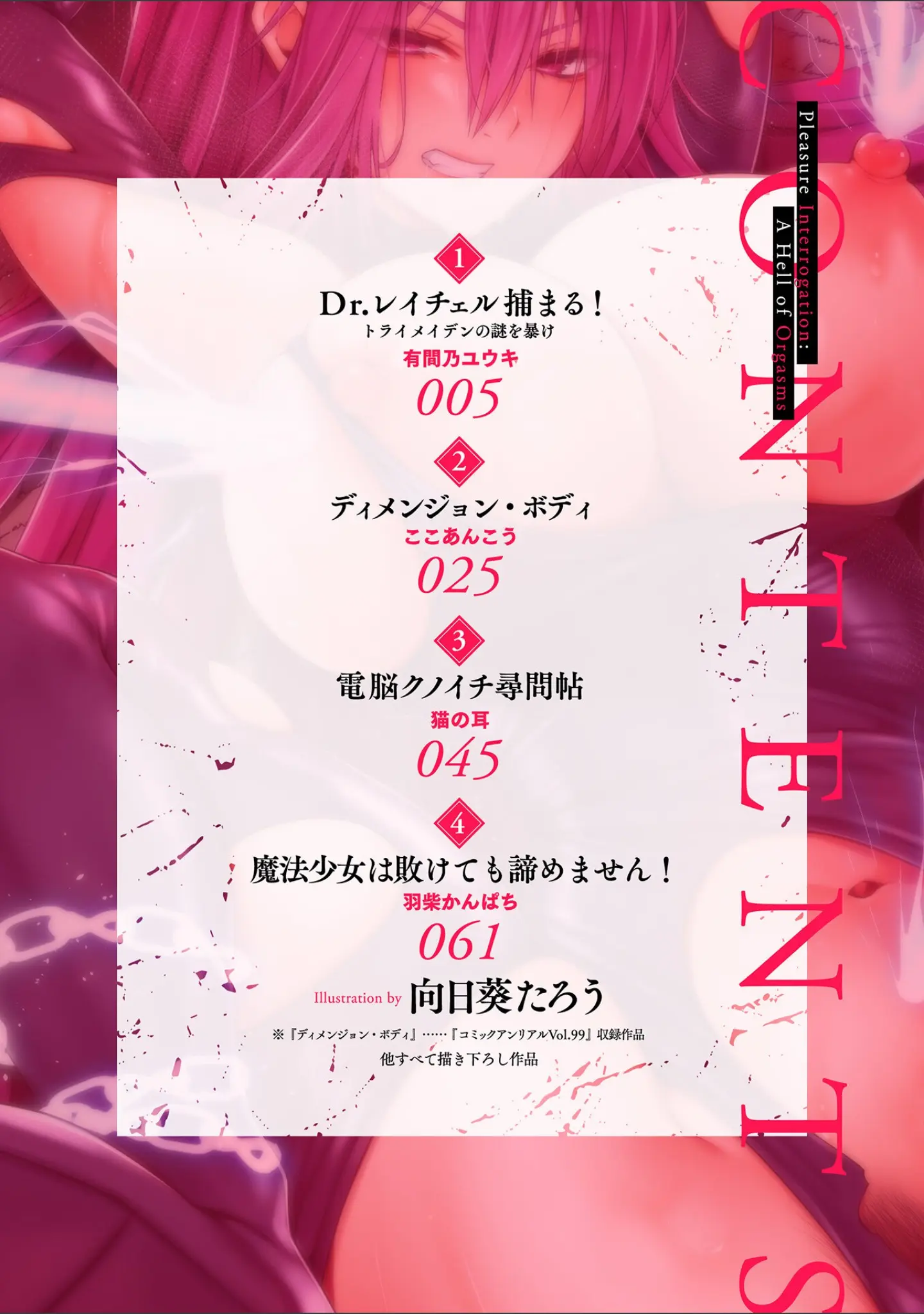 「別冊コミックアンリアル 快楽尋問でイキ地獄 デジタル版Vol.2」（向日葵たろう） 試し読み 2ページ目