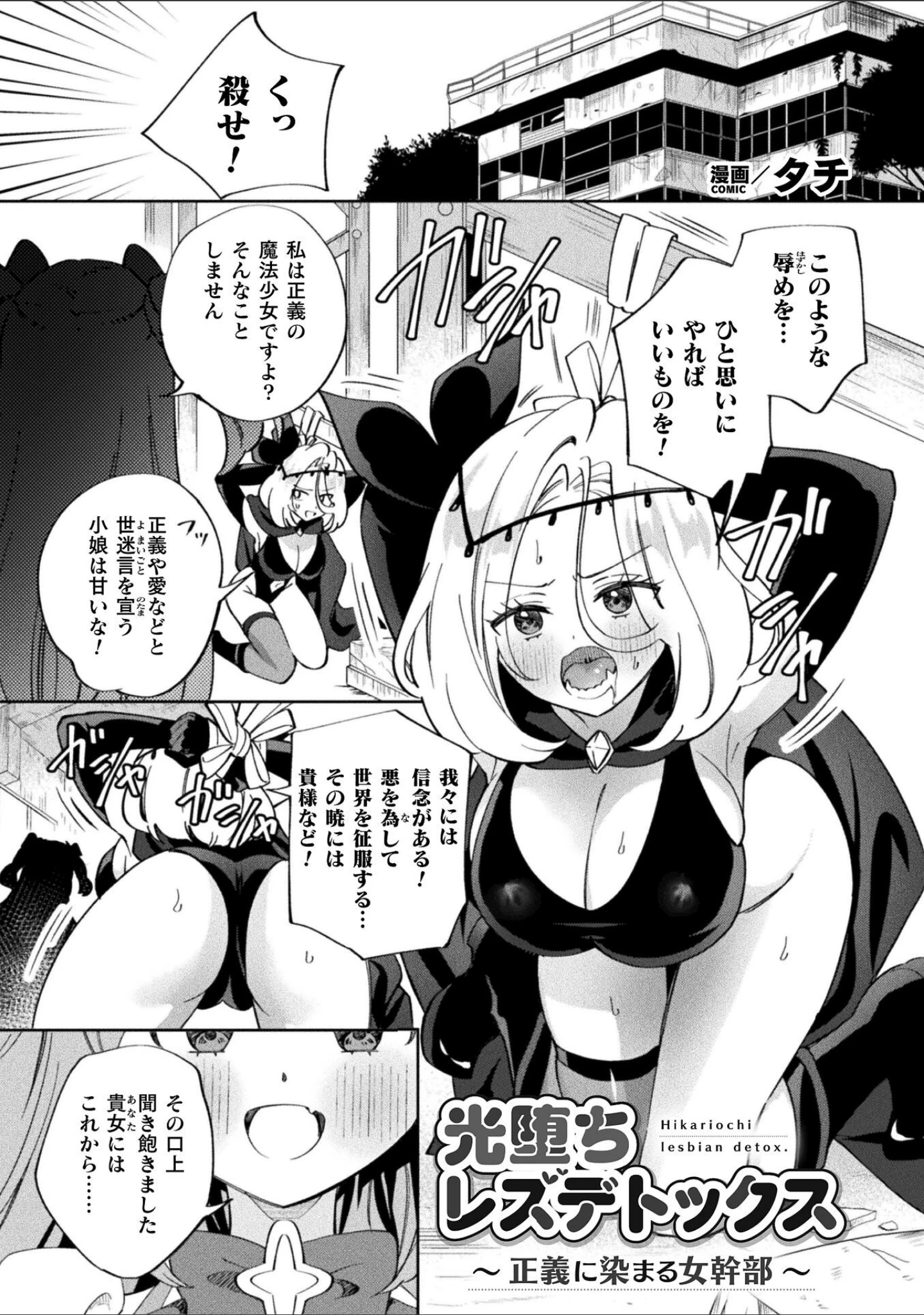 「別冊コミックアンリアル 変身ヒロインVS悪の女幹部-わからせあい絶頂SEXバトル！- デジタル版Vol.2」（ちょびぺろ） 試し読み 3ページ目