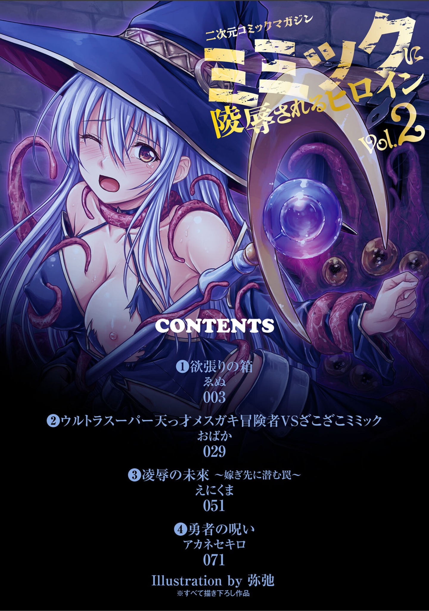二次元コミックマガジン ミミックに陵●されるヒロインVol.2 サンプル 2