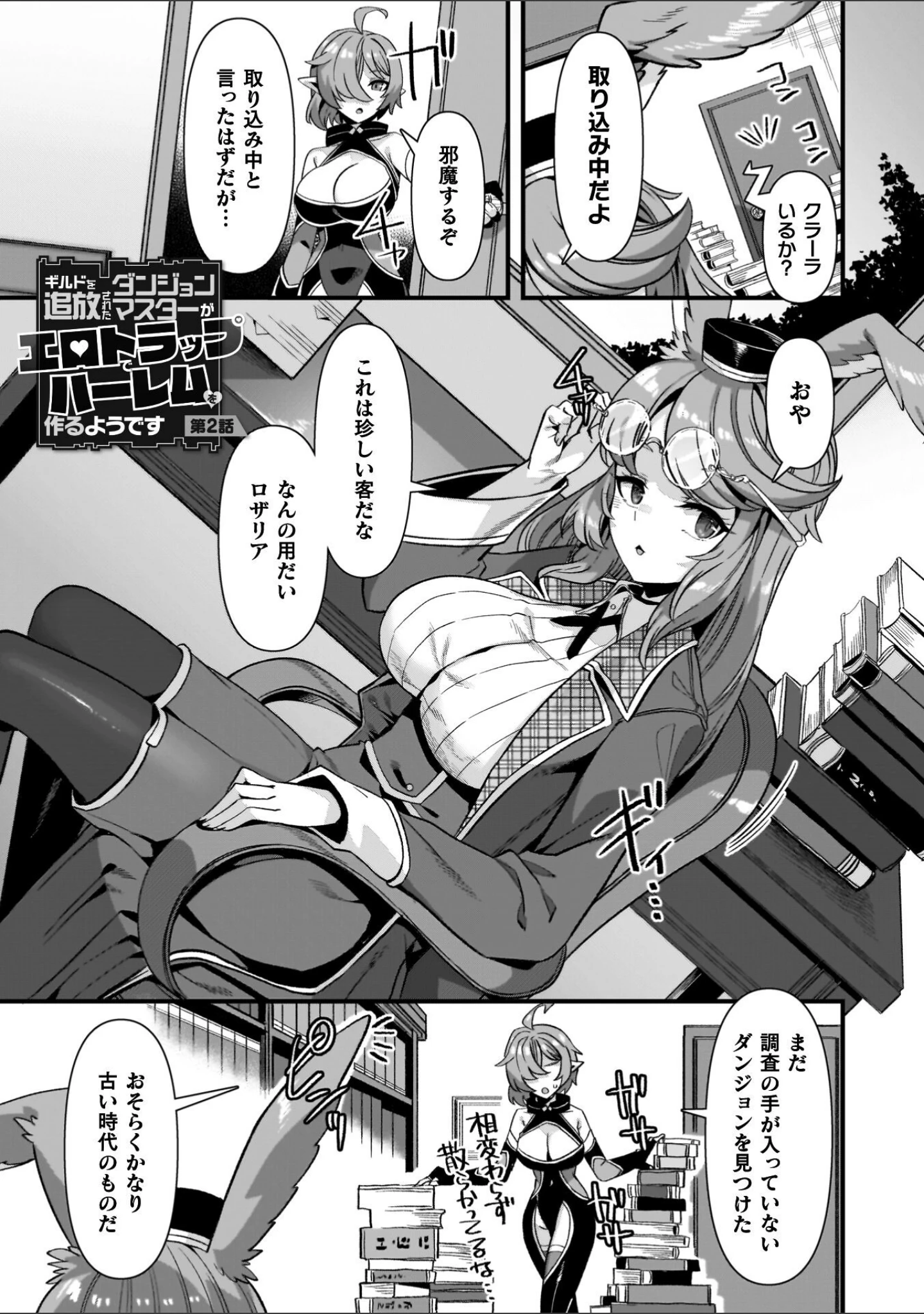 「ギルドを追放されたダンジョンマスターがエロトラップでハーレムを作るようです」（針金紳士） 試し読み 15ページ目