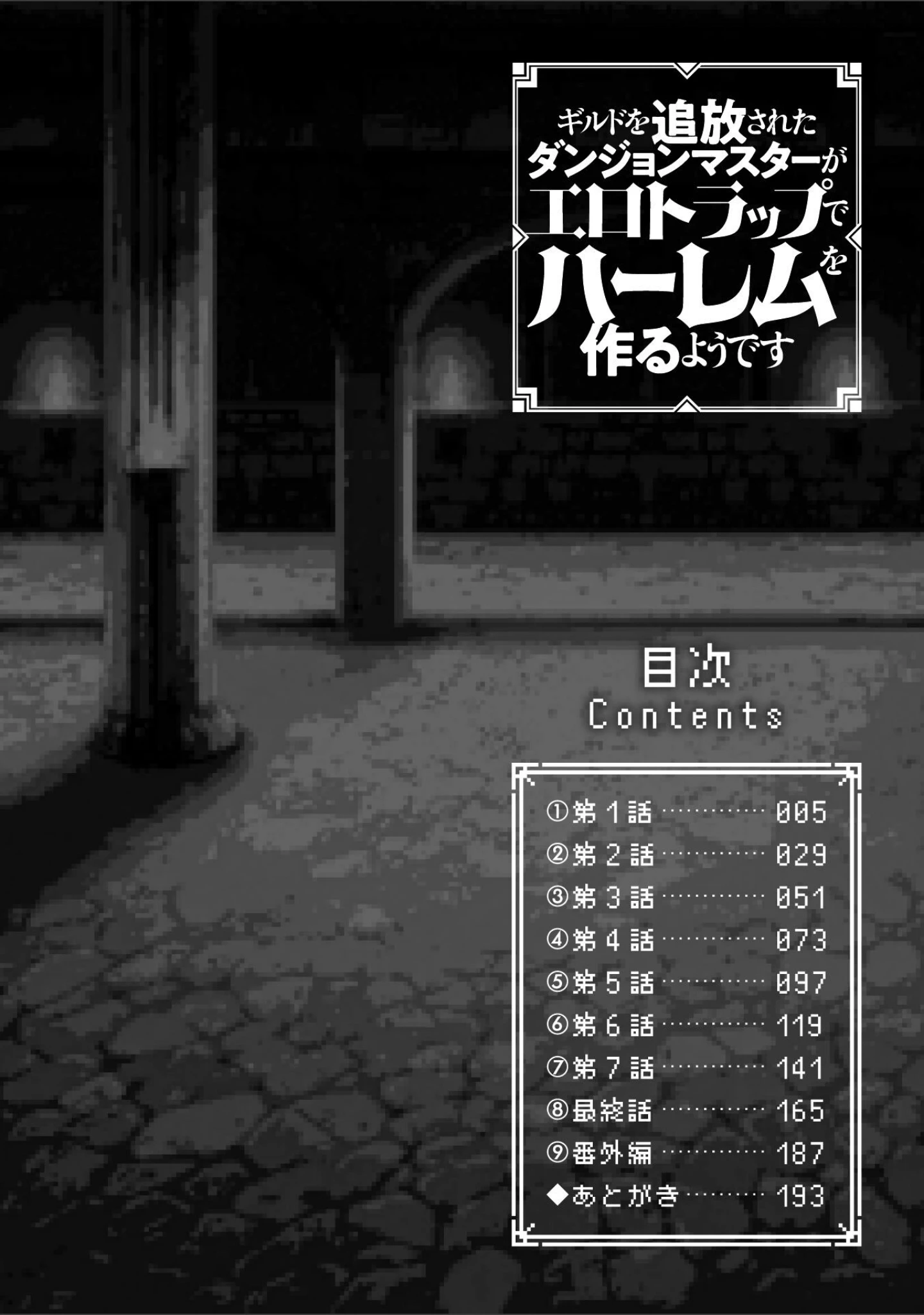 「ギルドを追放されたダンジョンマスターがエロトラップでハーレムを作るようです」（針金紳士） 試し読み 2ページ目
