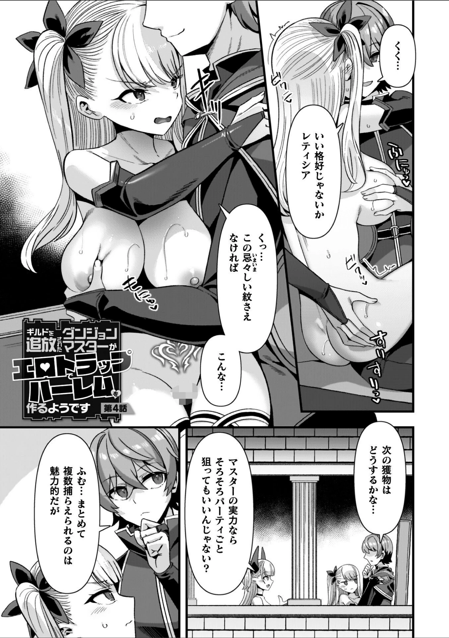 「ギルドを追放されたダンジョンマスターがエロトラップでハーレムを作るようです」（針金紳士） 試し読み 29ページ目