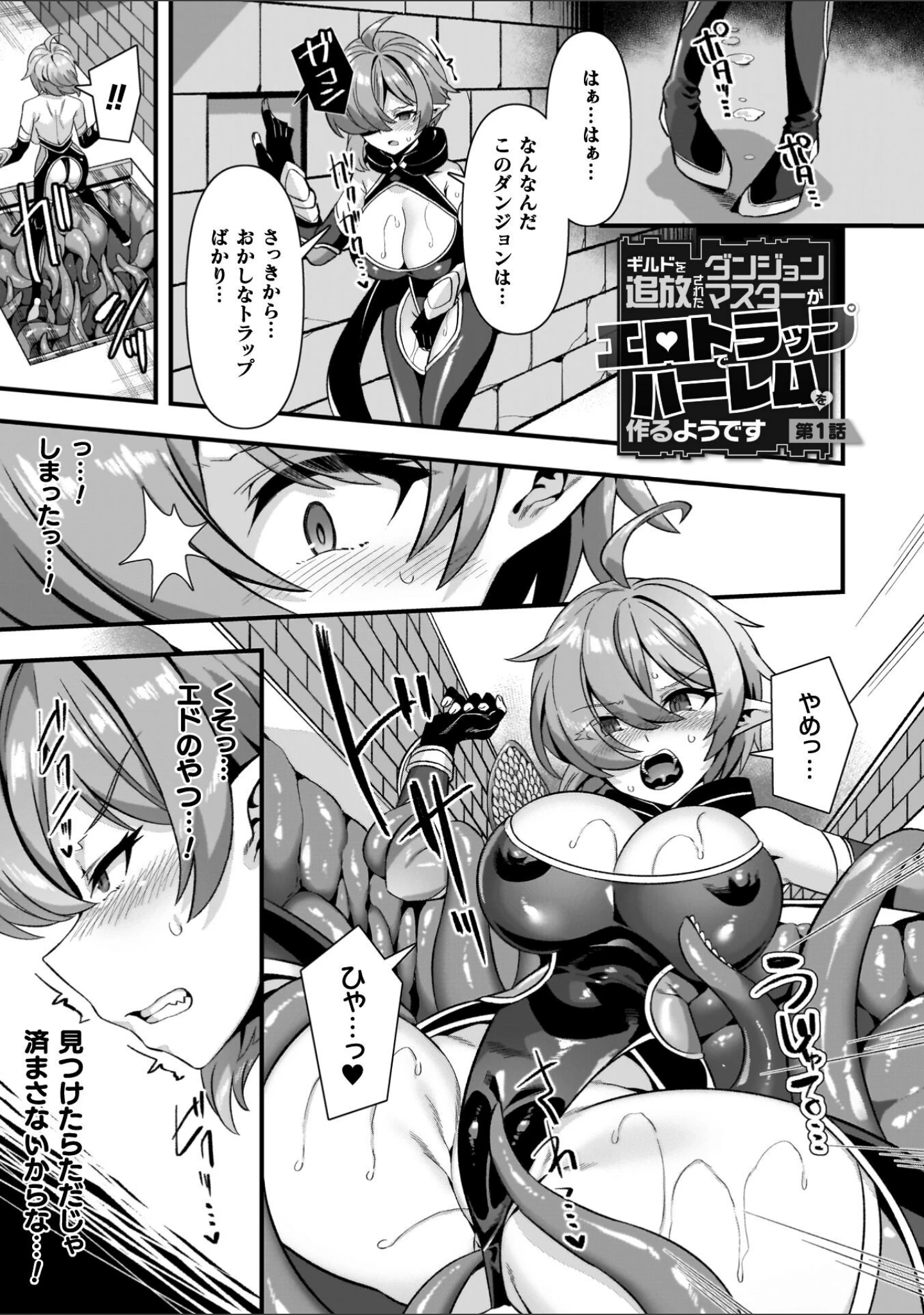 「ギルドを追放されたダンジョンマスターがエロトラップでハーレムを作るようです」（針金紳士） 試し読み 3ページ目