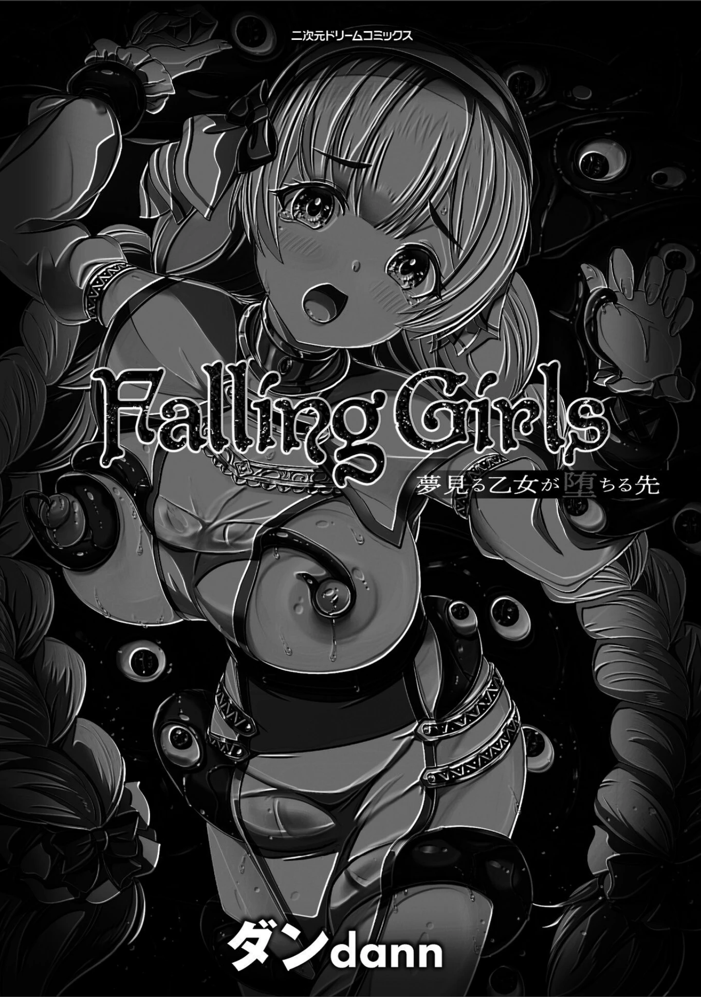 「Falling Girls 夢見る乙女が堕ちる先」（ダンdann） 試し読み 3ページ目