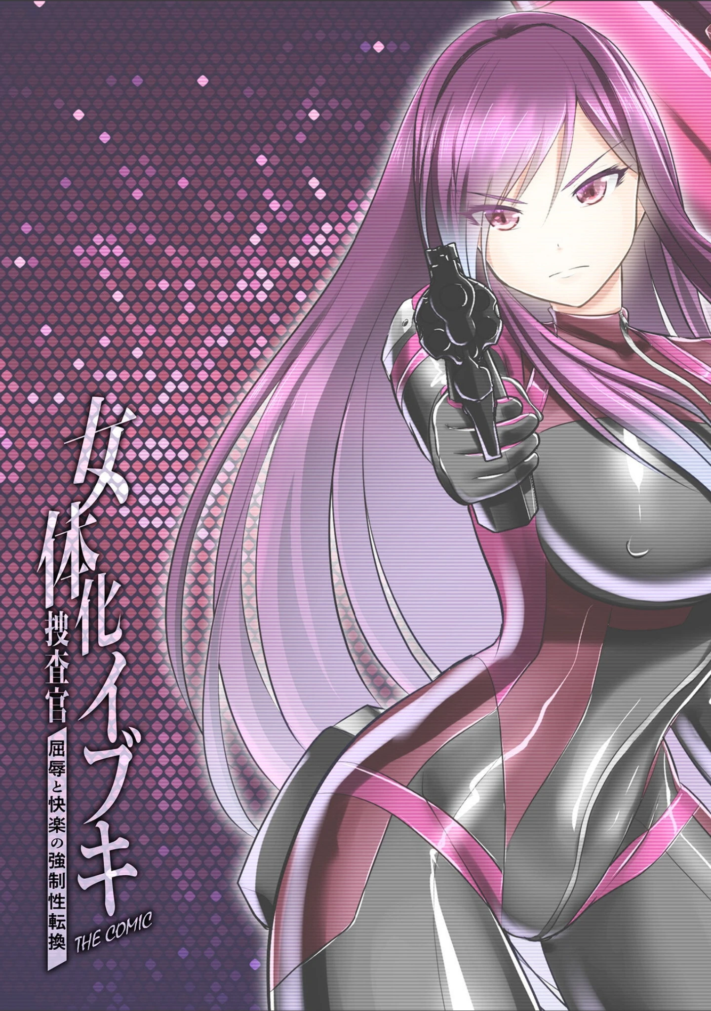 「女体化捜査官イブキ 屈辱と快楽の強●性転換 THE COMIC（単話）」（セレス龍） 試し読み 2ページ目