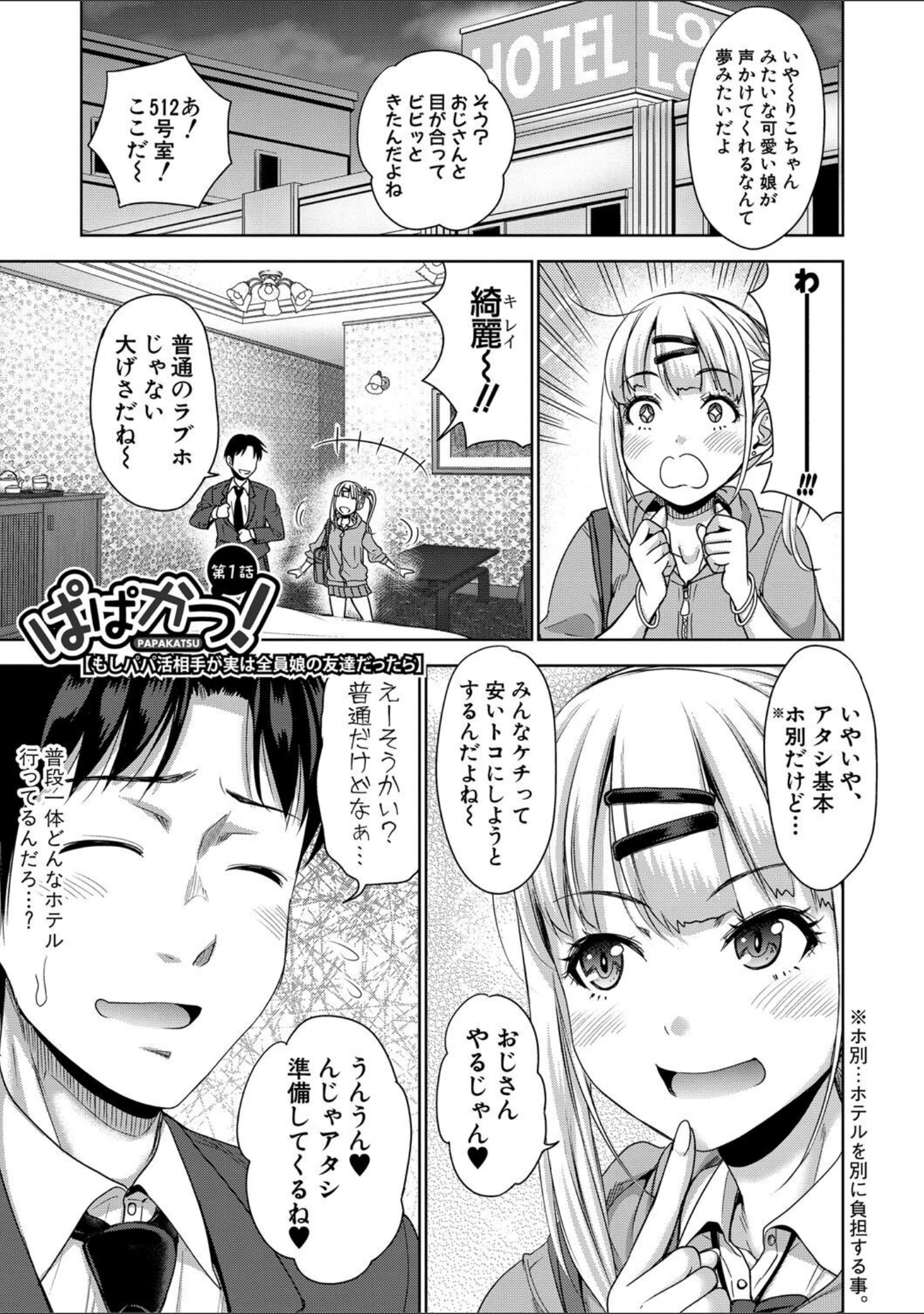 「ぱぱかつ！もしパパ活相手が実は全員娘の友達と変装した娘だったら【デジタル特装版】」（たくわん） 試し読み 2ページ目