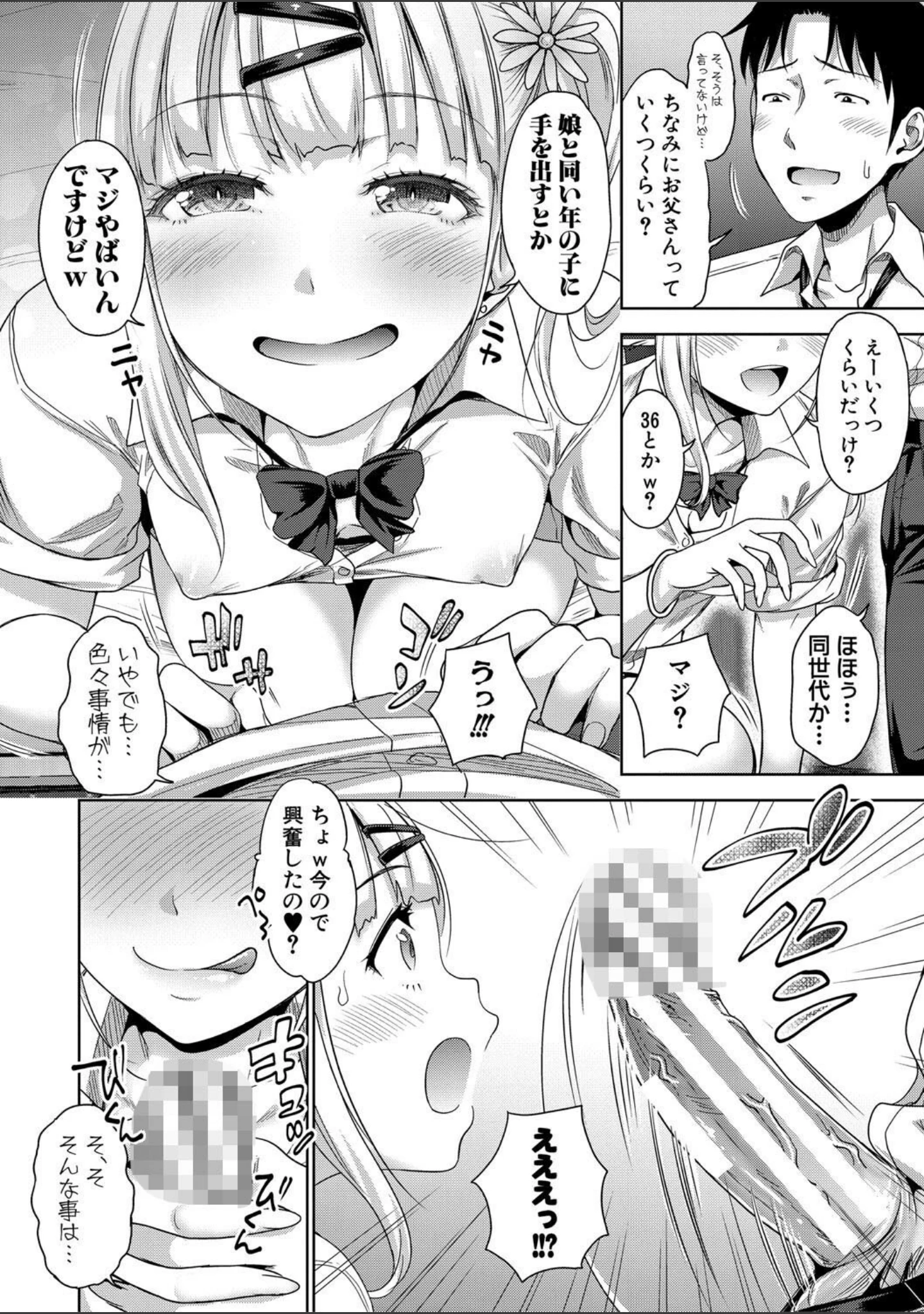 「ぱぱかつ！もしパパ活相手が実は全員娘の友達と変装した娘だったら【デジタル特装版】」（たくわん） 試し読み 5ページ目