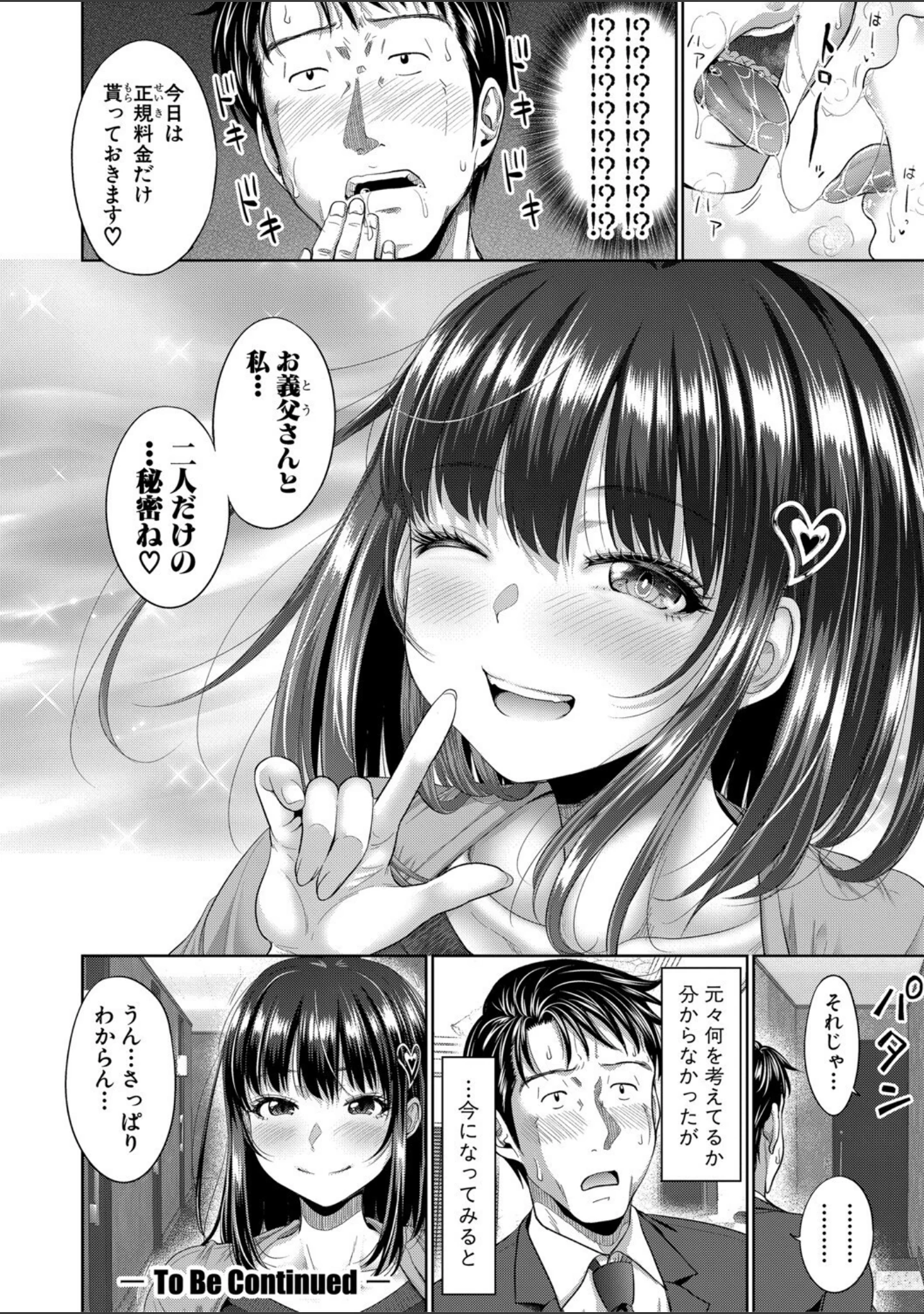 「二人だけの秘密-もしデリヘル呼んで義娘が来ちゃったら-」（たくわん） 試し読み 35ページ目