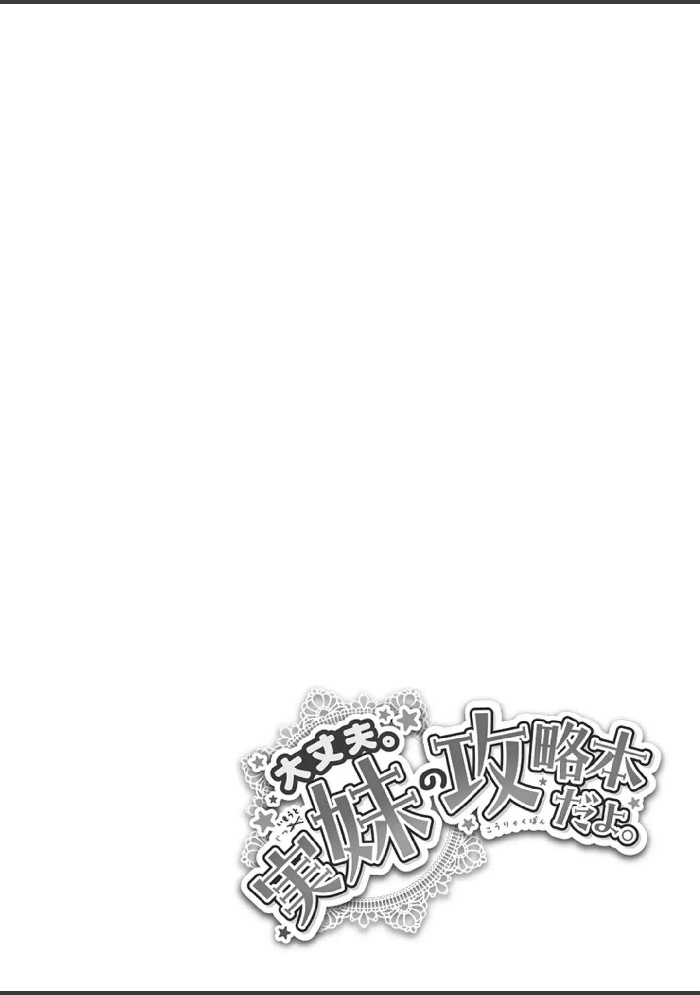 「大丈夫。実妹の攻略本だよ。 FANZA特装版」（スタンダードアザラシ） 試し読み 33ページ目