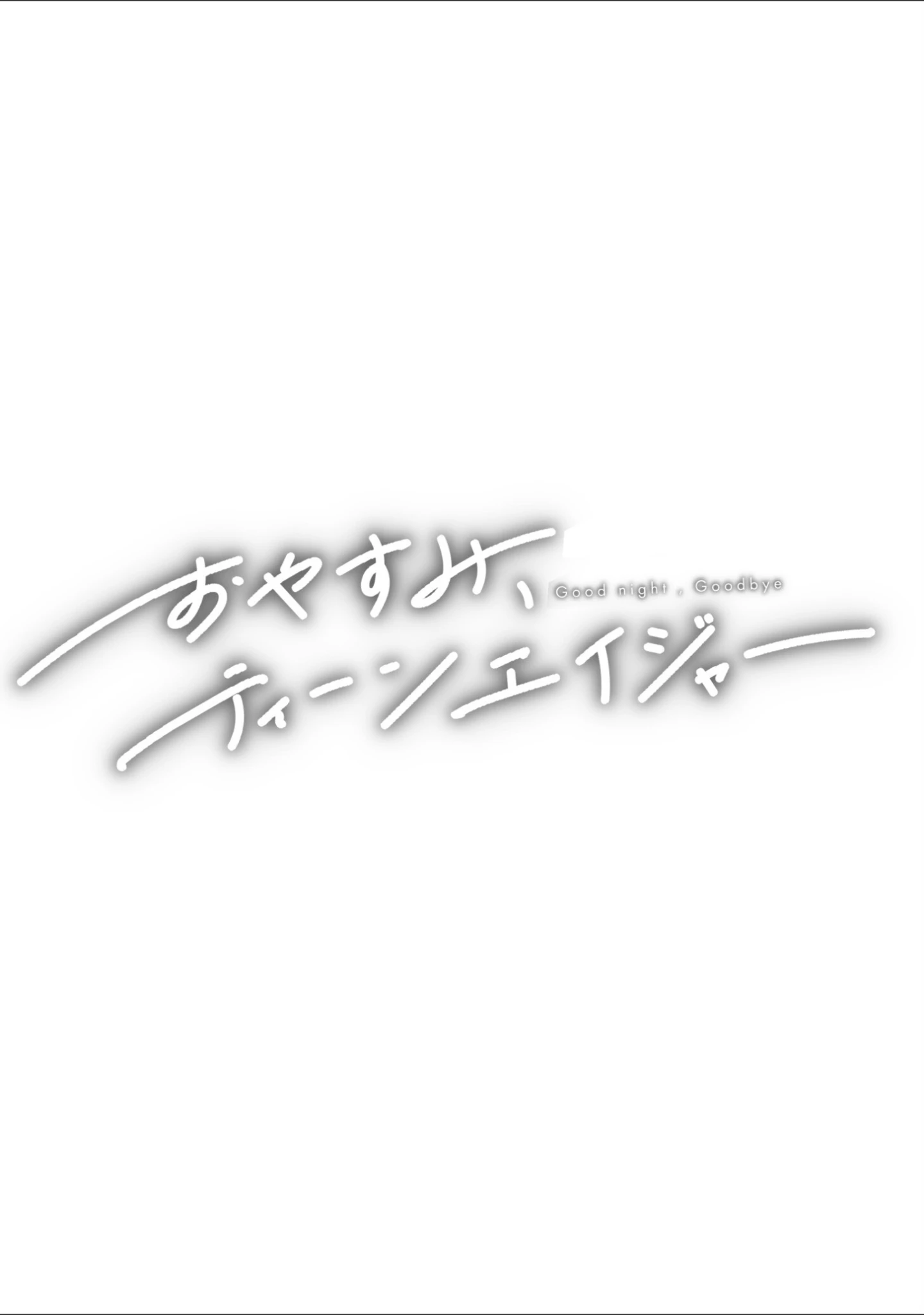 「おやすみ、ティーンエイジャー」（ひげた） 試し読み 53ページ目