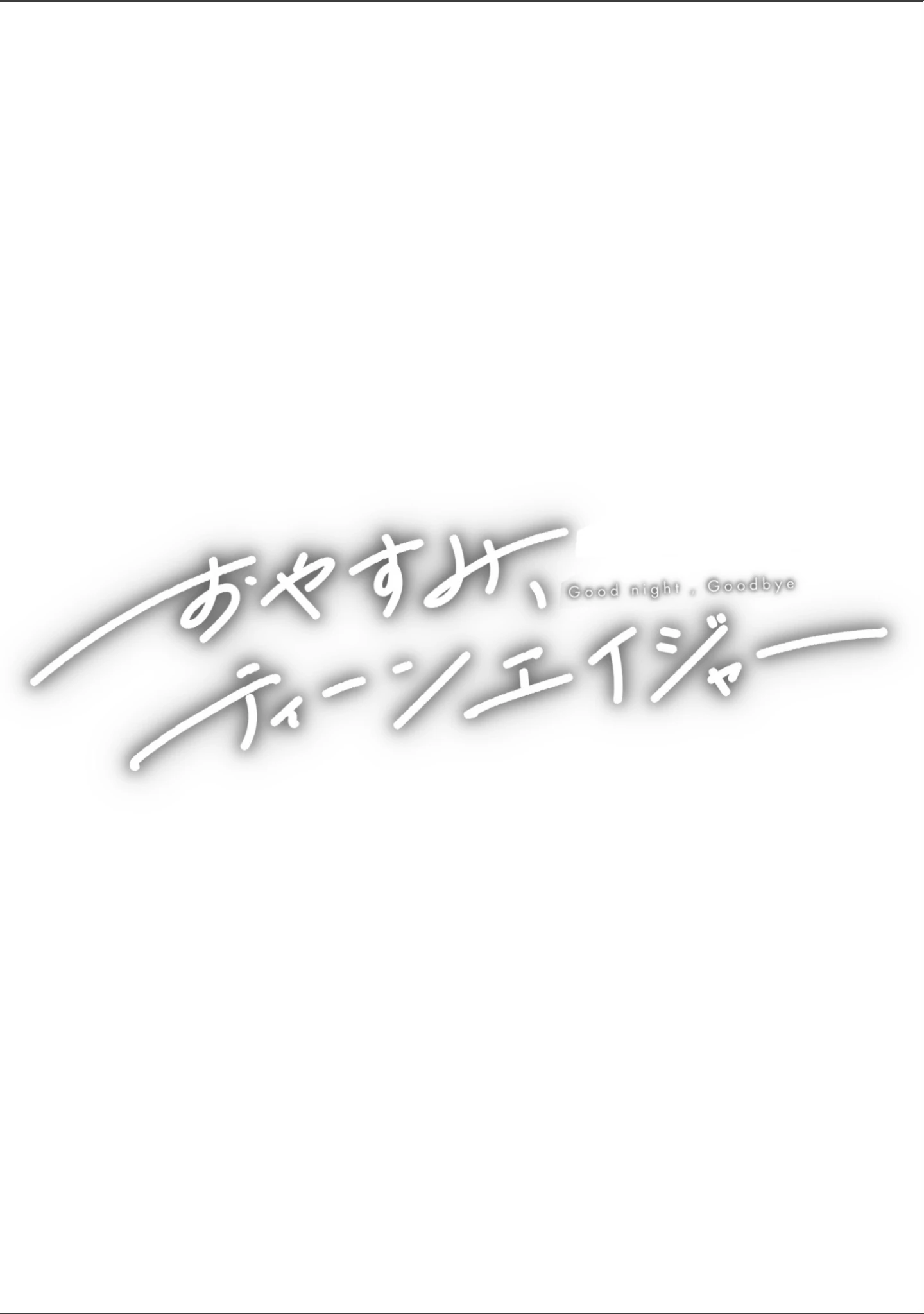 「おやすみ、ティーンエイジャー」（ひげた） 試し読み 54ページ目