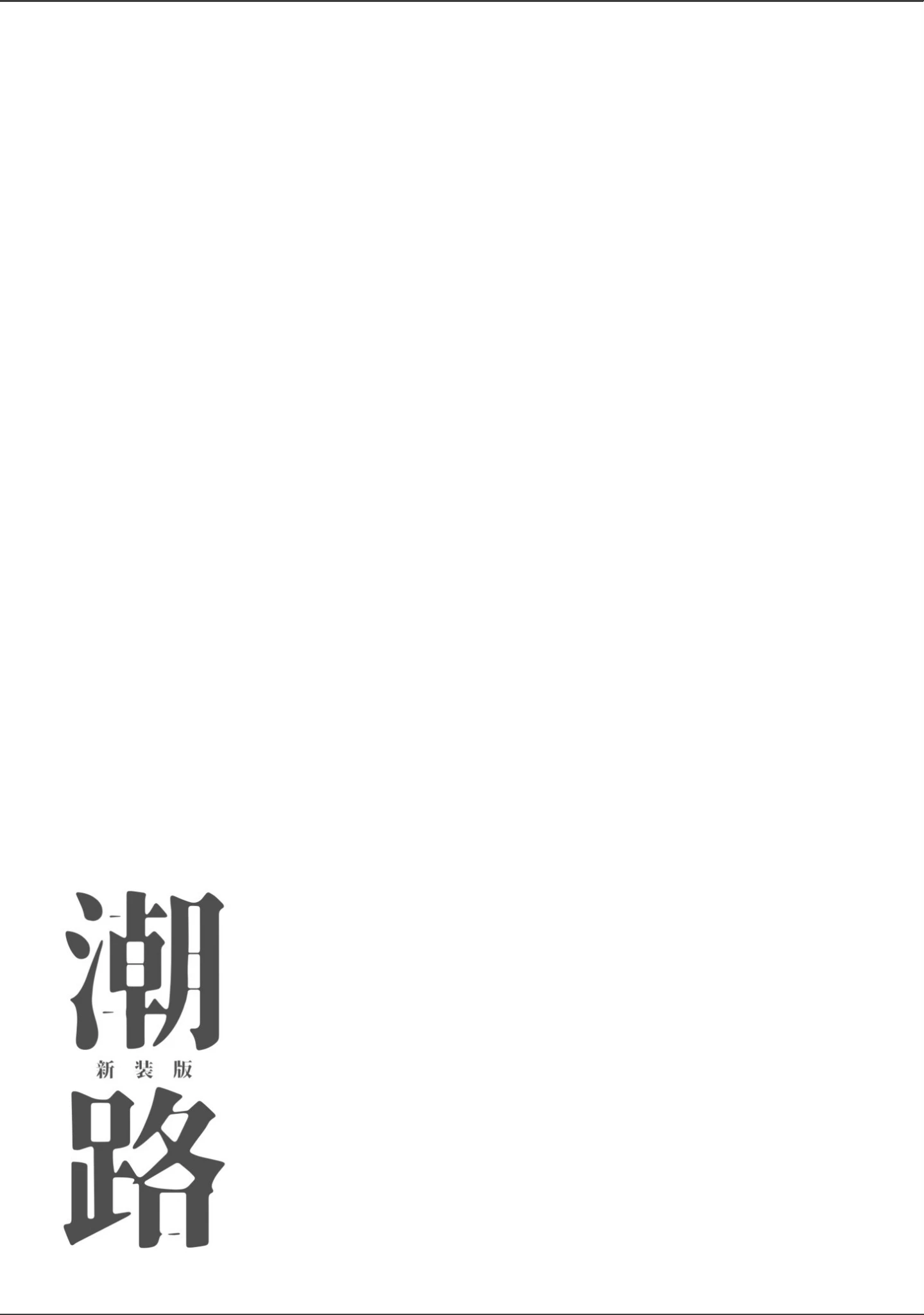 「潮路 新装版」（ひげた） 試し読み 19ページ目