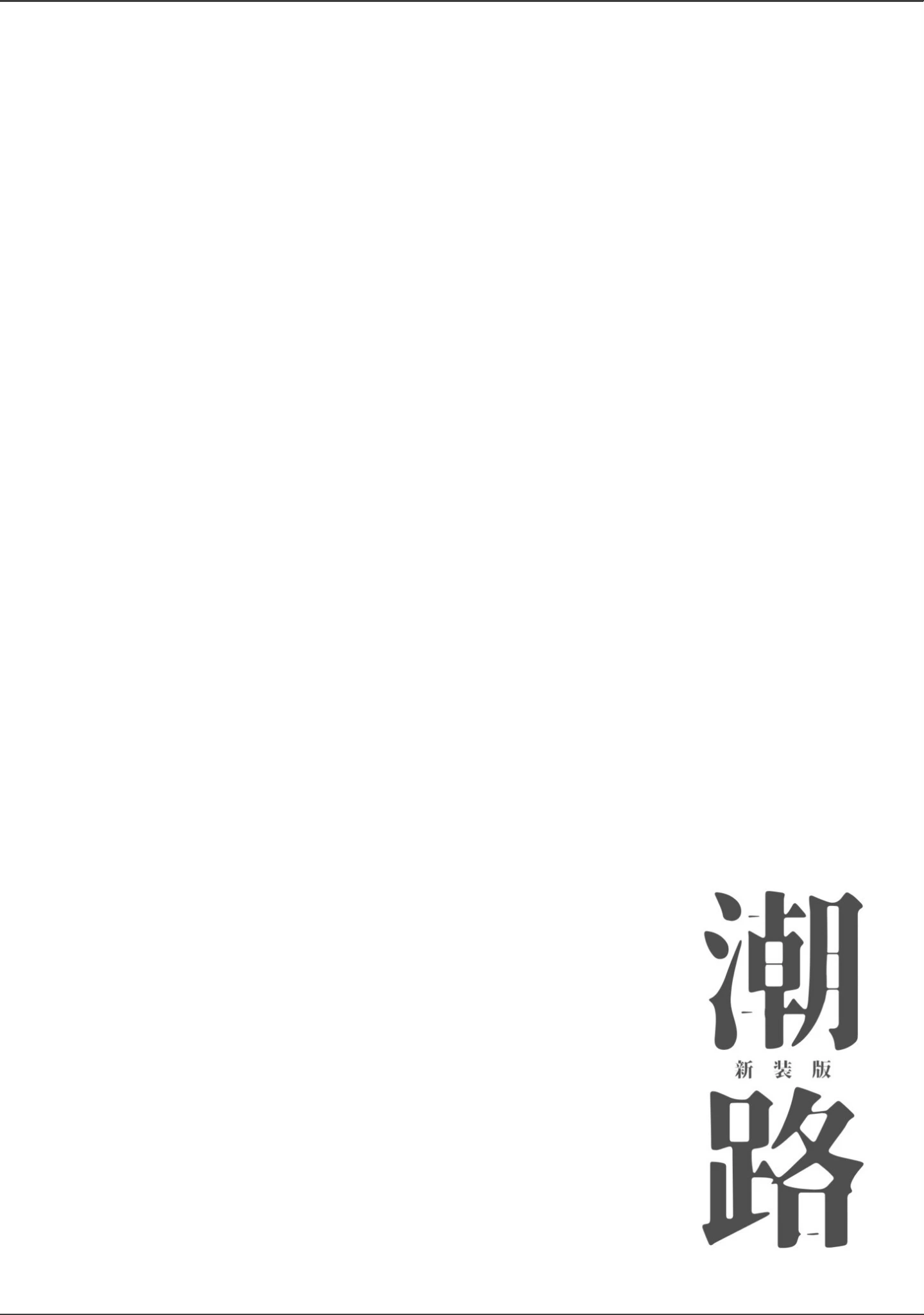 「潮路 新装版」（ひげた） 試し読み 20ページ目