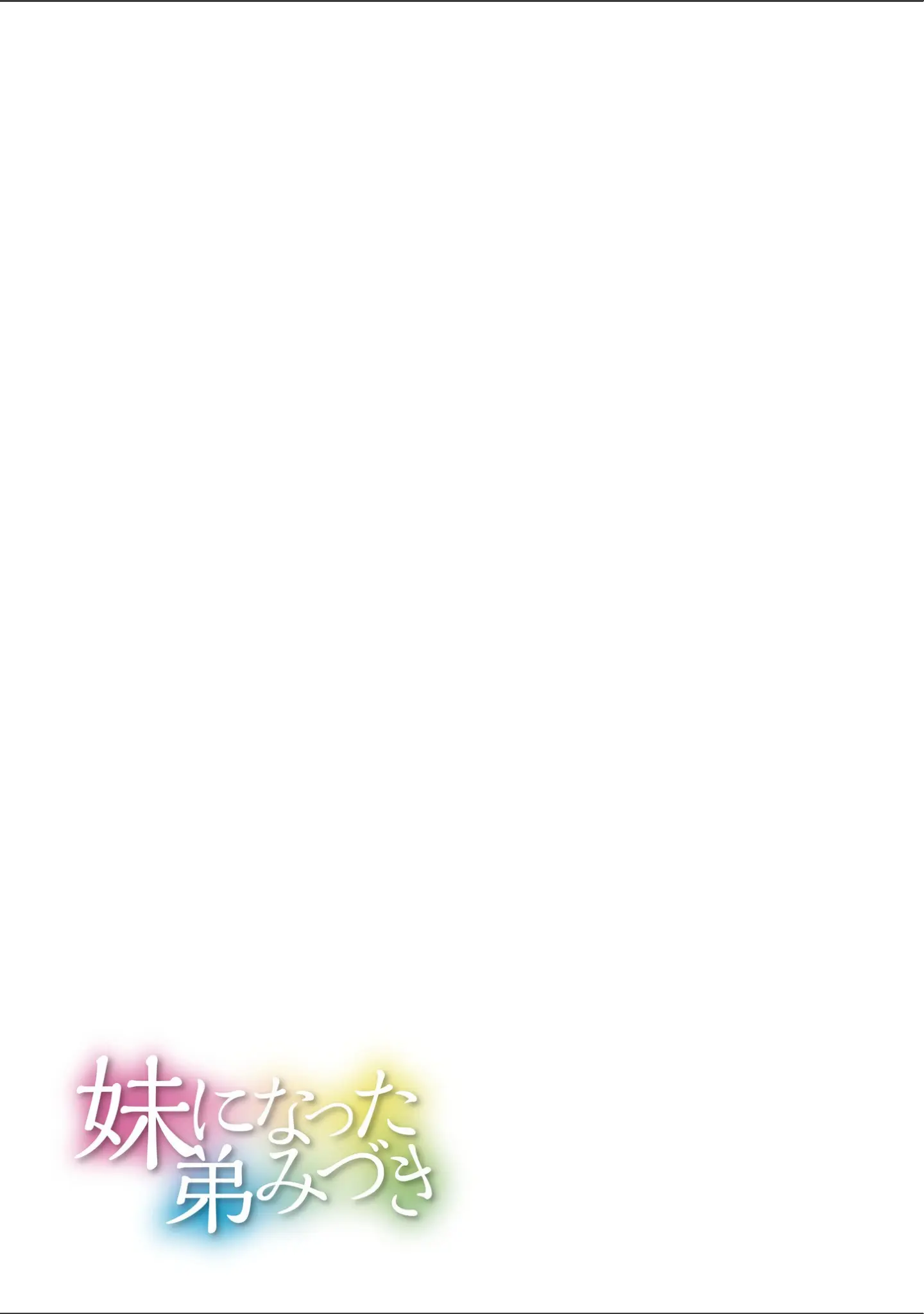 「妹になった弟みづき -TS後の身体及び精神変化報告-【デジタル特装版】」（スタンダードアザラシ） 試し読み 19ページ目