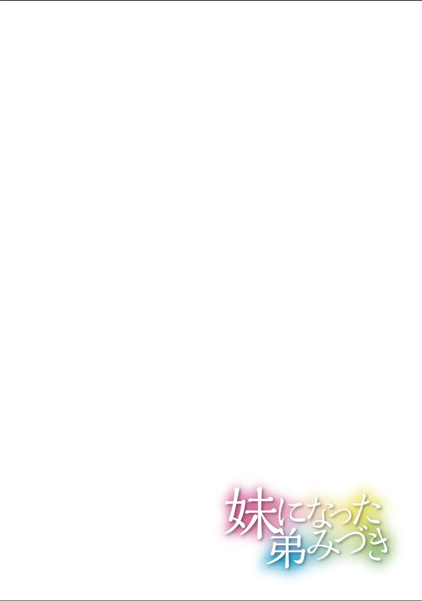 「妹になった弟みづき -TS後の身体及び精神変化報告-【デジタル特装版】」（スタンダードアザラシ） 試し読み 28ページ目