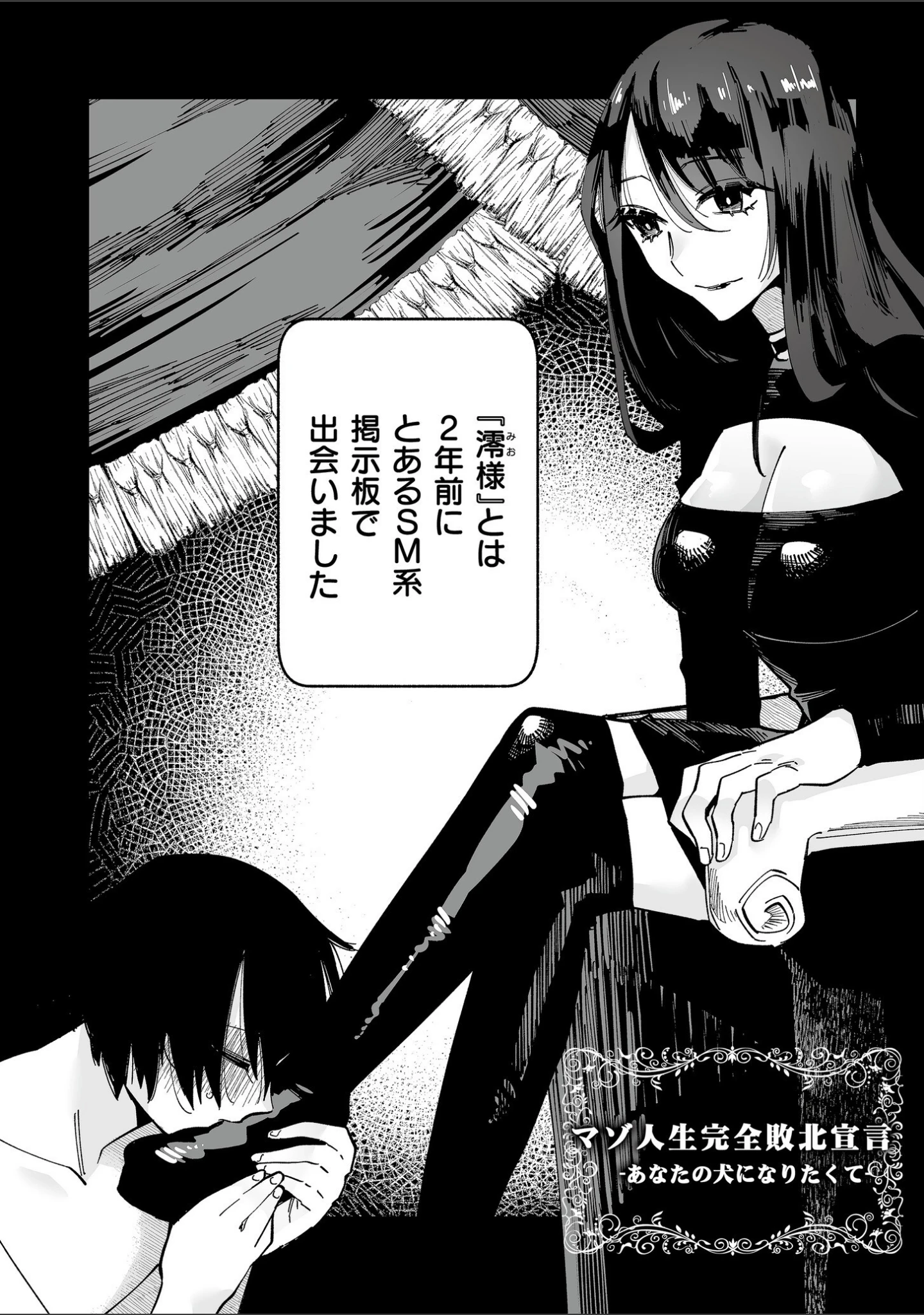 「絡愛-マゾ人生完全敗北宣言-【デジタル特装版】」（二等辺） 試し読み 15ページ目