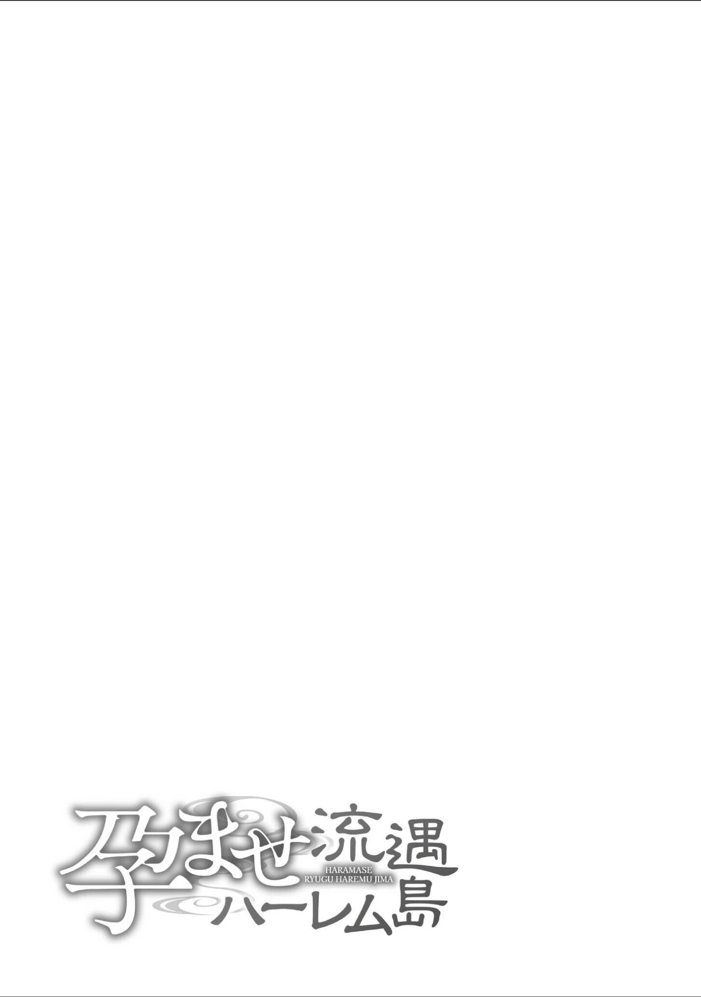 「孕ませ流遇ハーレム島」（内藤キララ） 試し読み 39ページ目