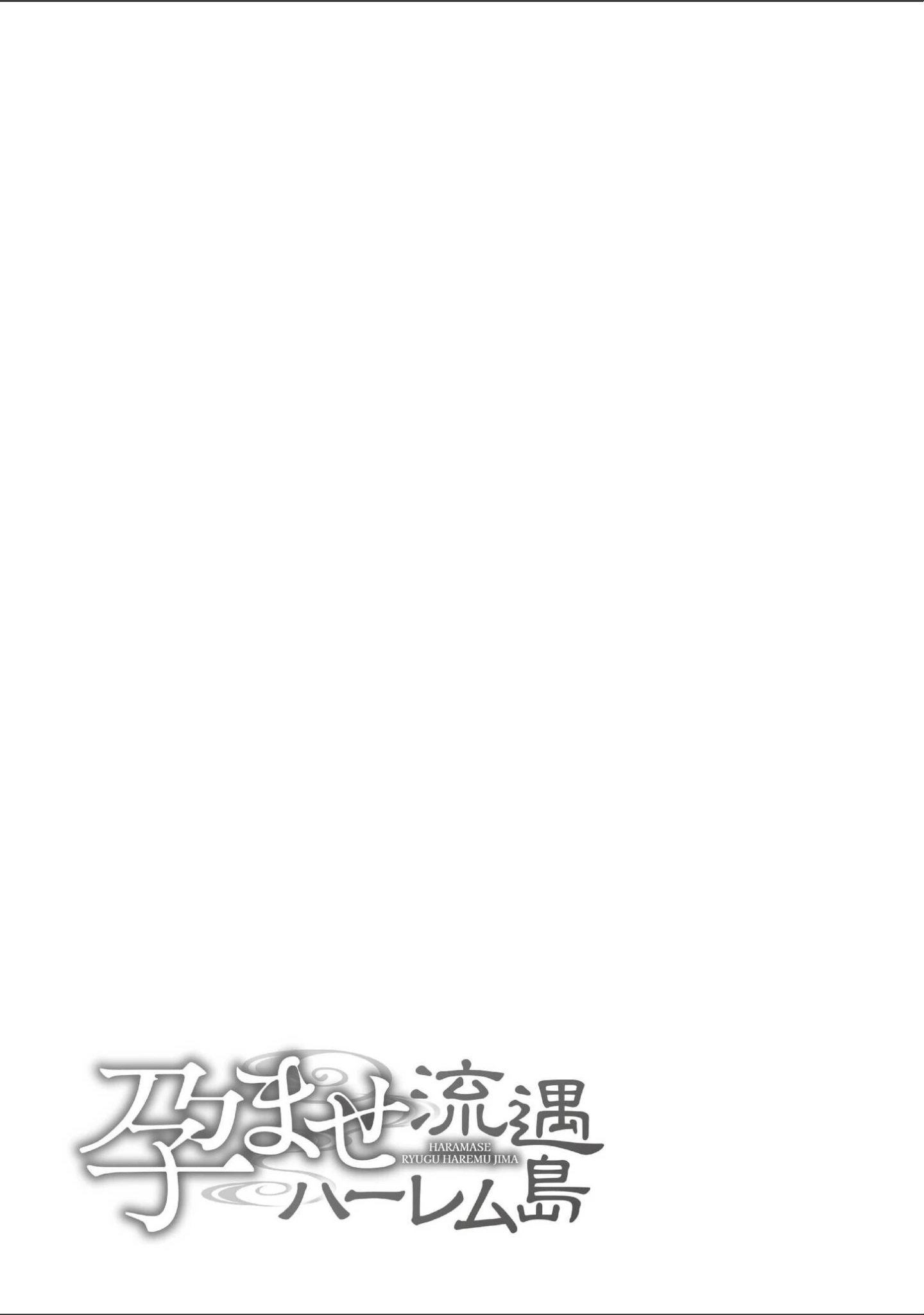 「孕ませ流遇ハーレム島」（内藤キララ） 試し読み 49ページ目