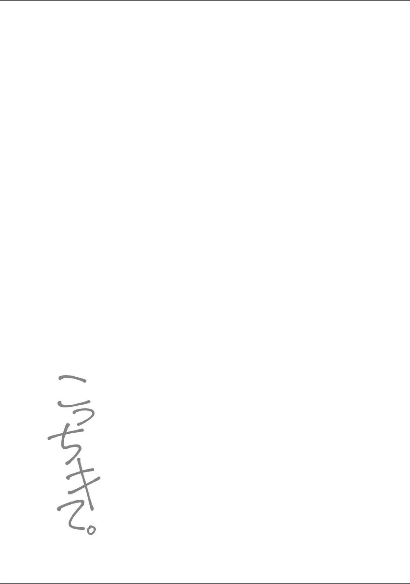 「こっちキて。」（しろとび） 試し読み 25ページ目