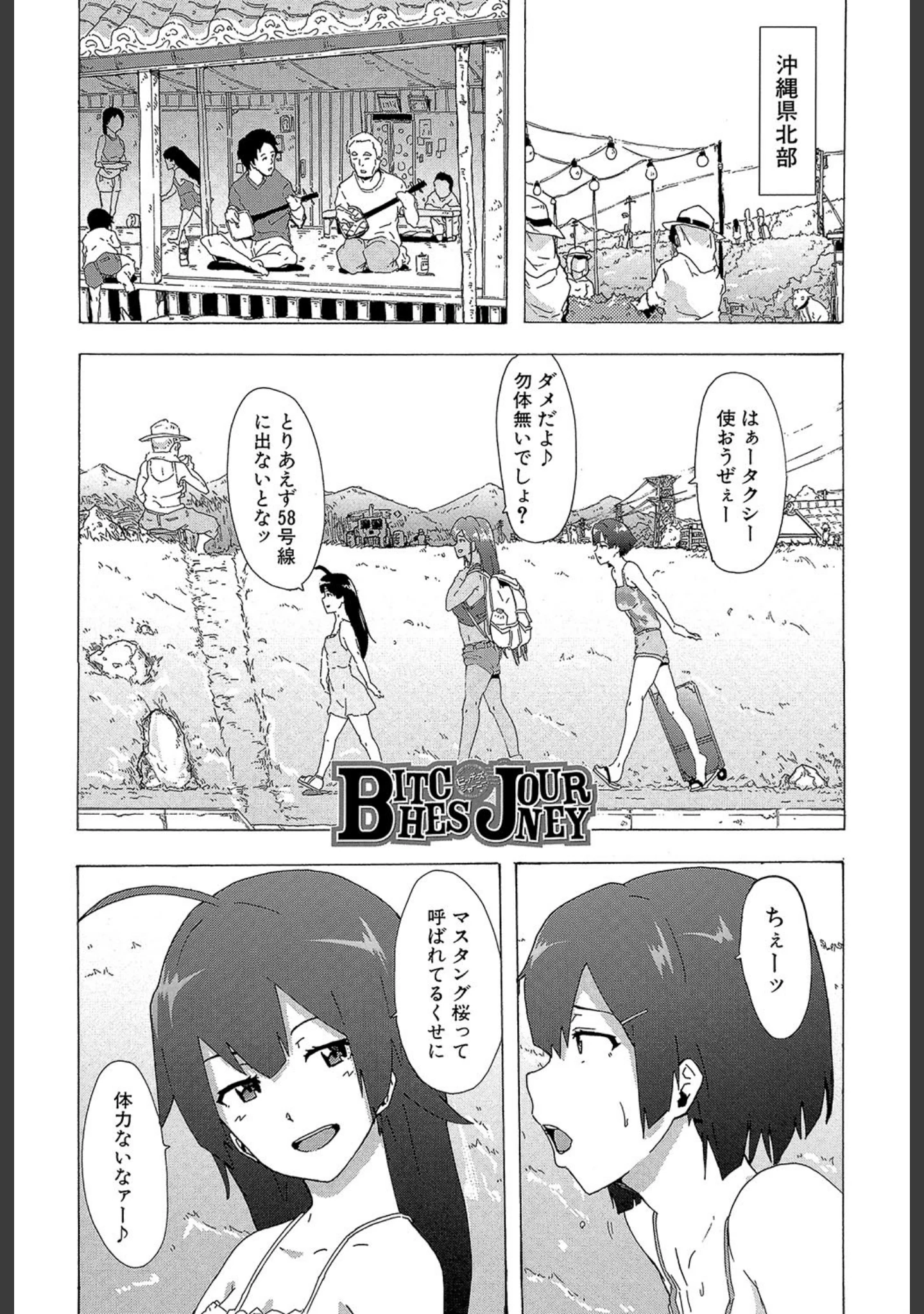 「ビッチーズジャーニー【1話立ち読み付き】」（傷希レイ） 試し読み 2ページ目