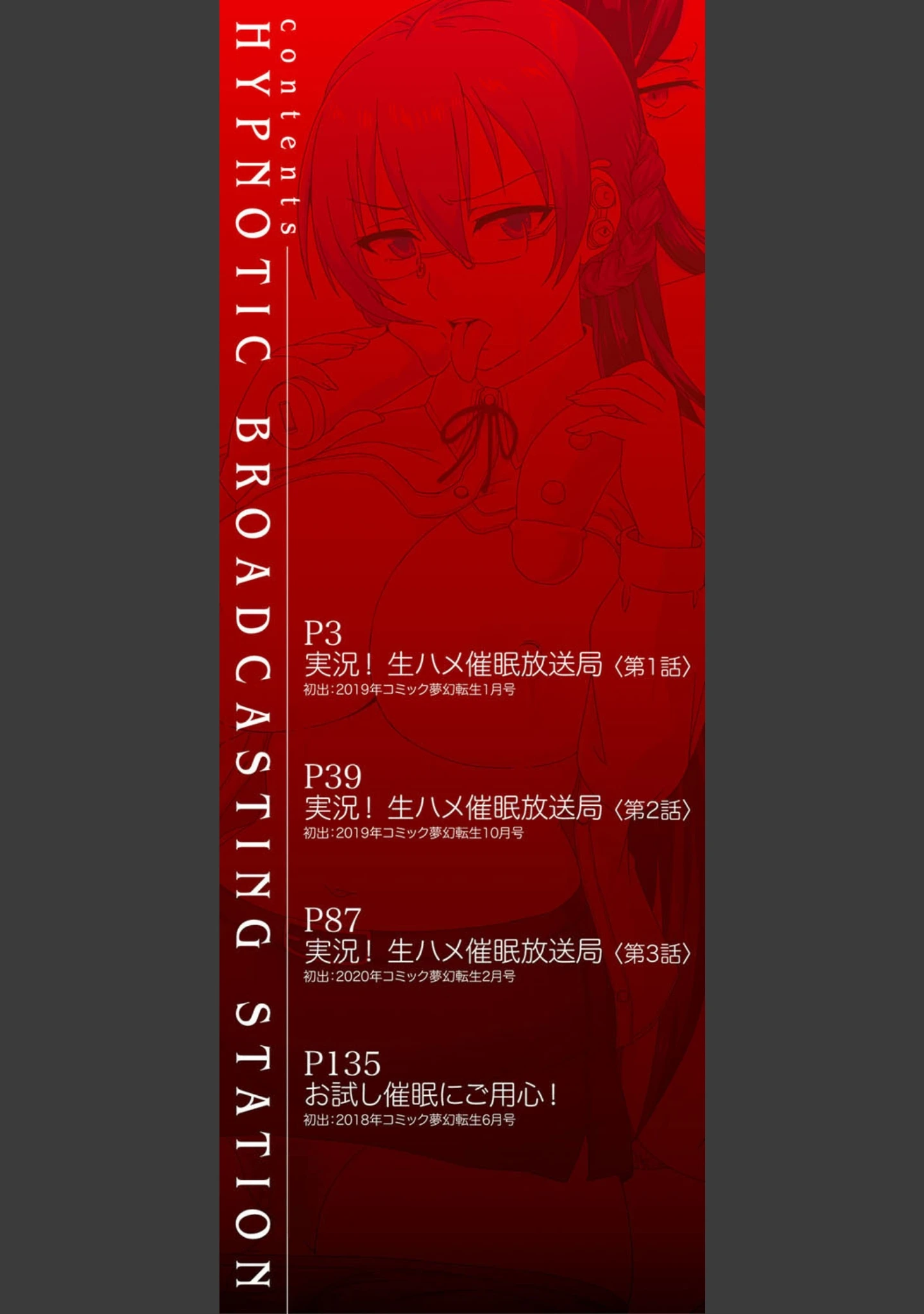 「実況！生ハメ催●放送局」（秋神サトル） 試し読み 2ページ目