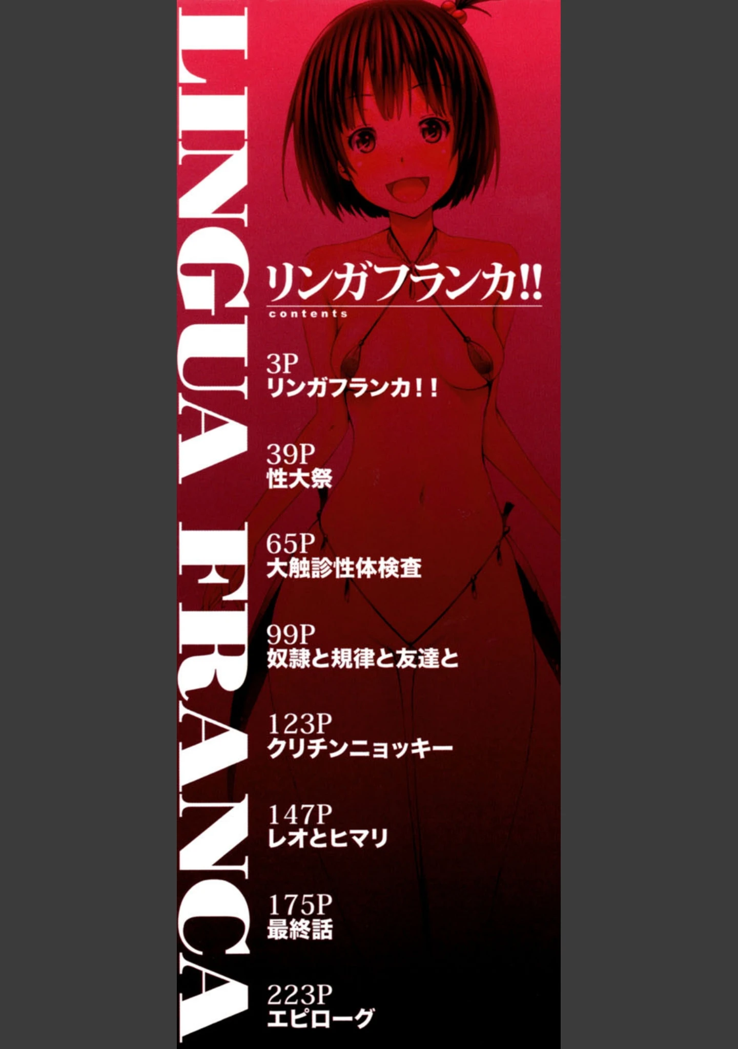 「リンガフランカ！！」（赤月みゅうと） 試し読み 2ページ目