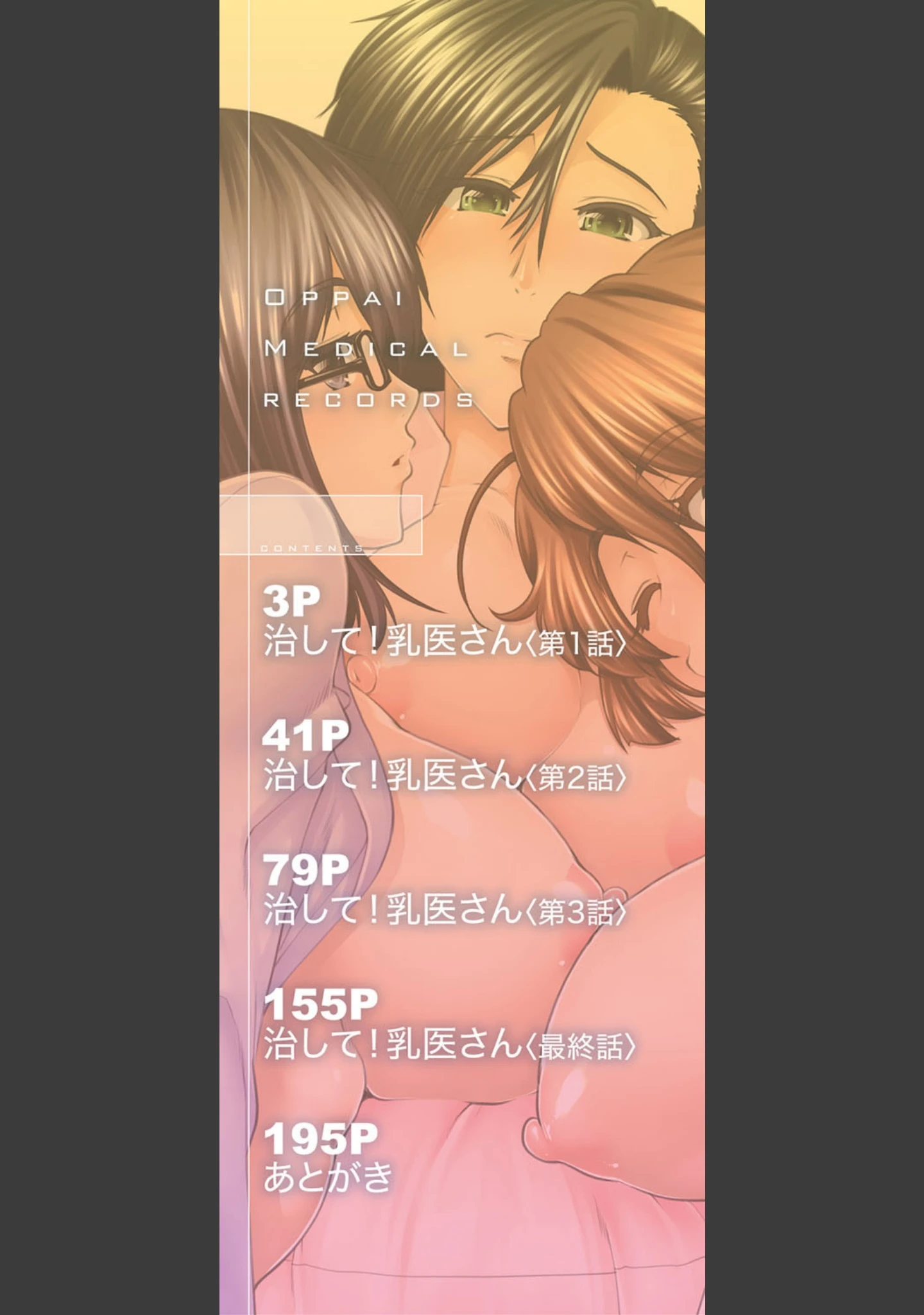 「おっぱいカルテ【1話立ち読み付き】」（有賀冬） 試し読み 2ページ目