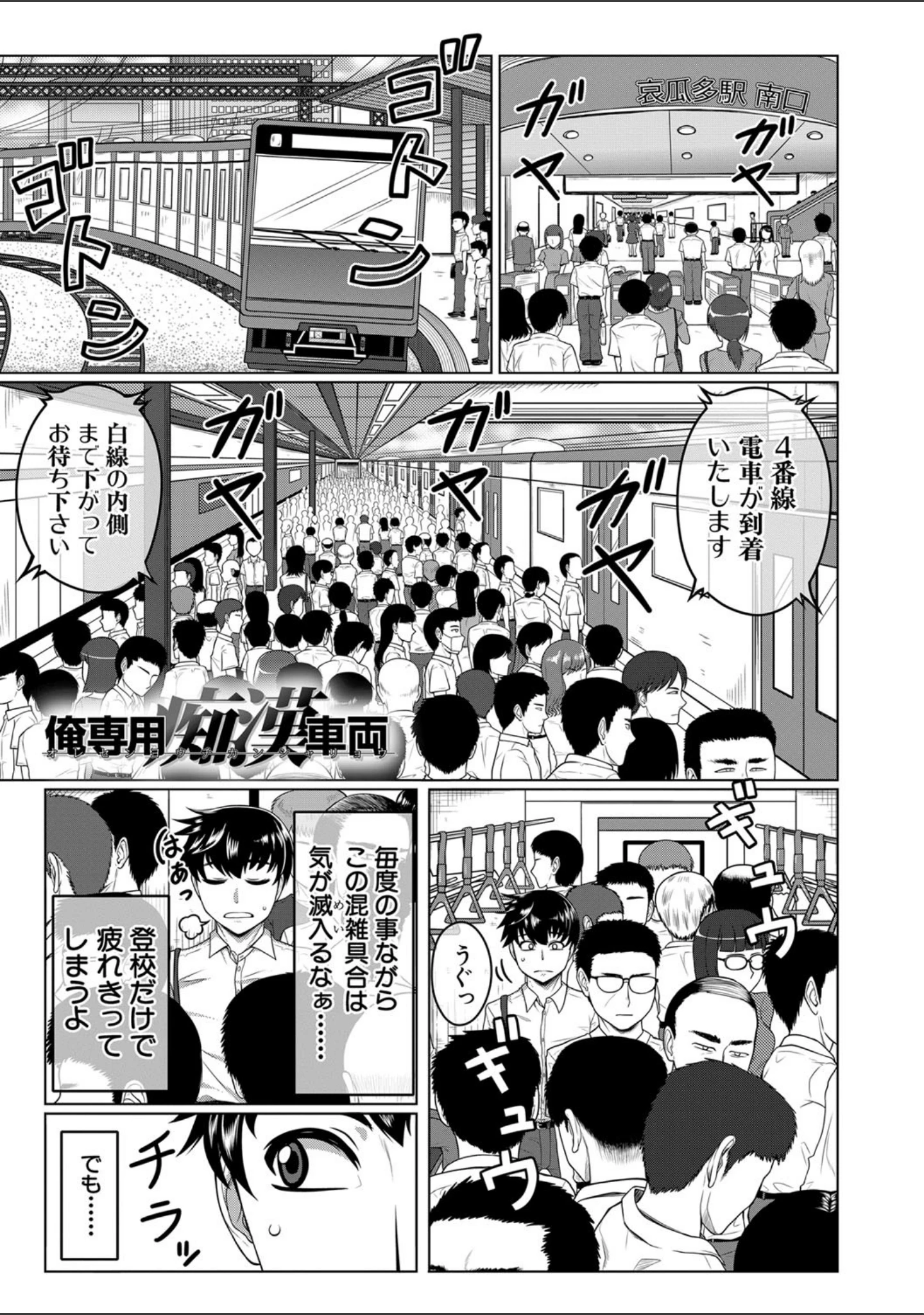 「オレ限定痴●電車」（武者小路静香） 試し読み 3ページ目