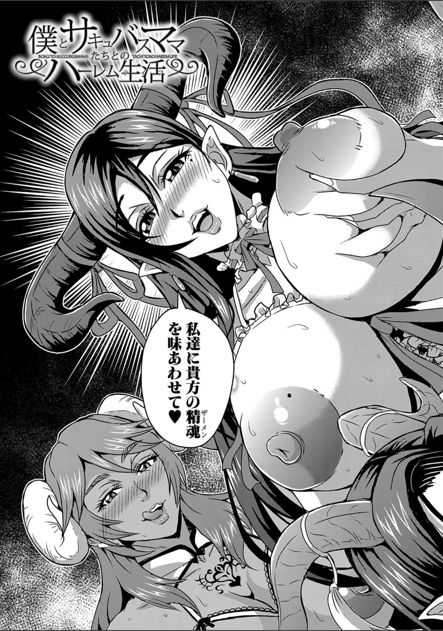 「僕とサキュバスママたちとのハーレム生活 【デジタル特装版】」（三船誠二郎） 試し読み 4ページ目