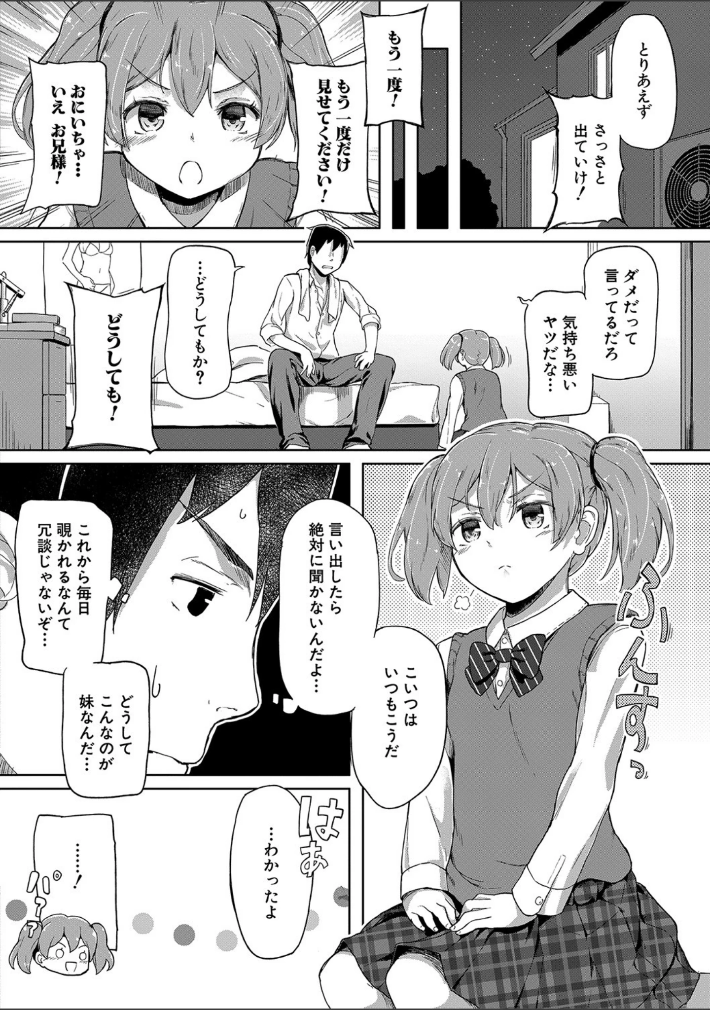 「実妹セイコウ記録【1話立ち読み付き】」（オヒエンシス） 試し読み 9ページ目