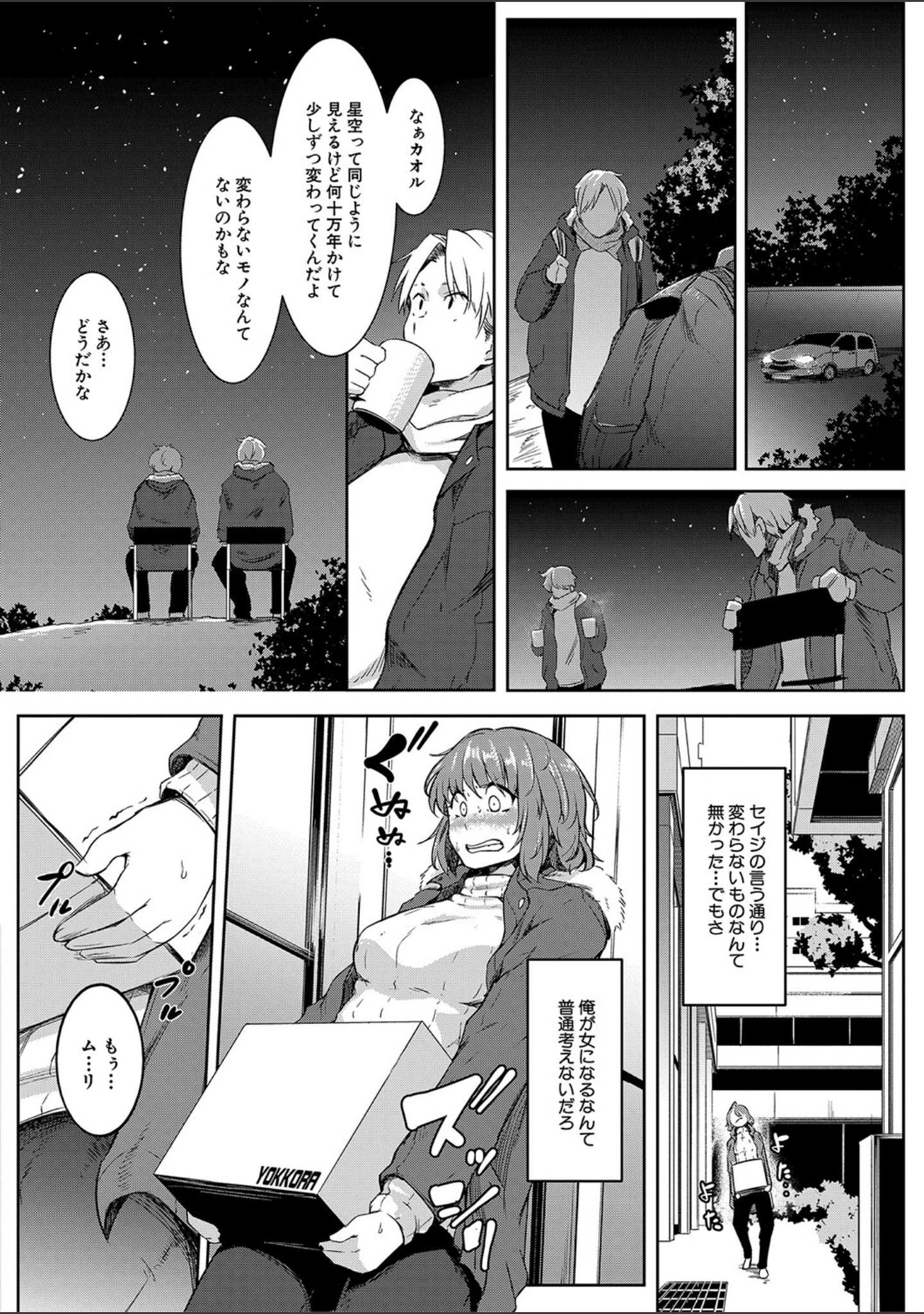 「女体化乙女の恋愛事情【1話立ち読み付き】」（ポリウレたん） 試し読み 5ページ目