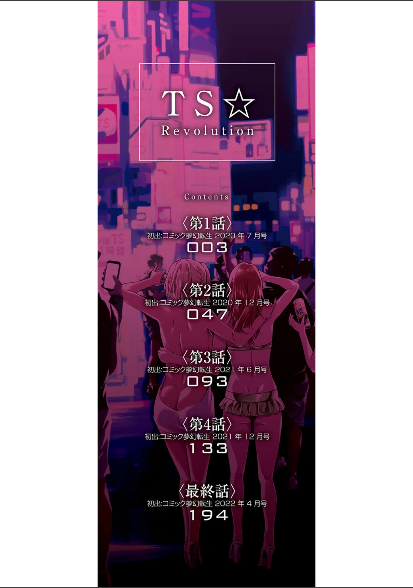 「TS☆Revolution【1話試し読み付き】」（史鬼匠人） 試し読み 2ページ目