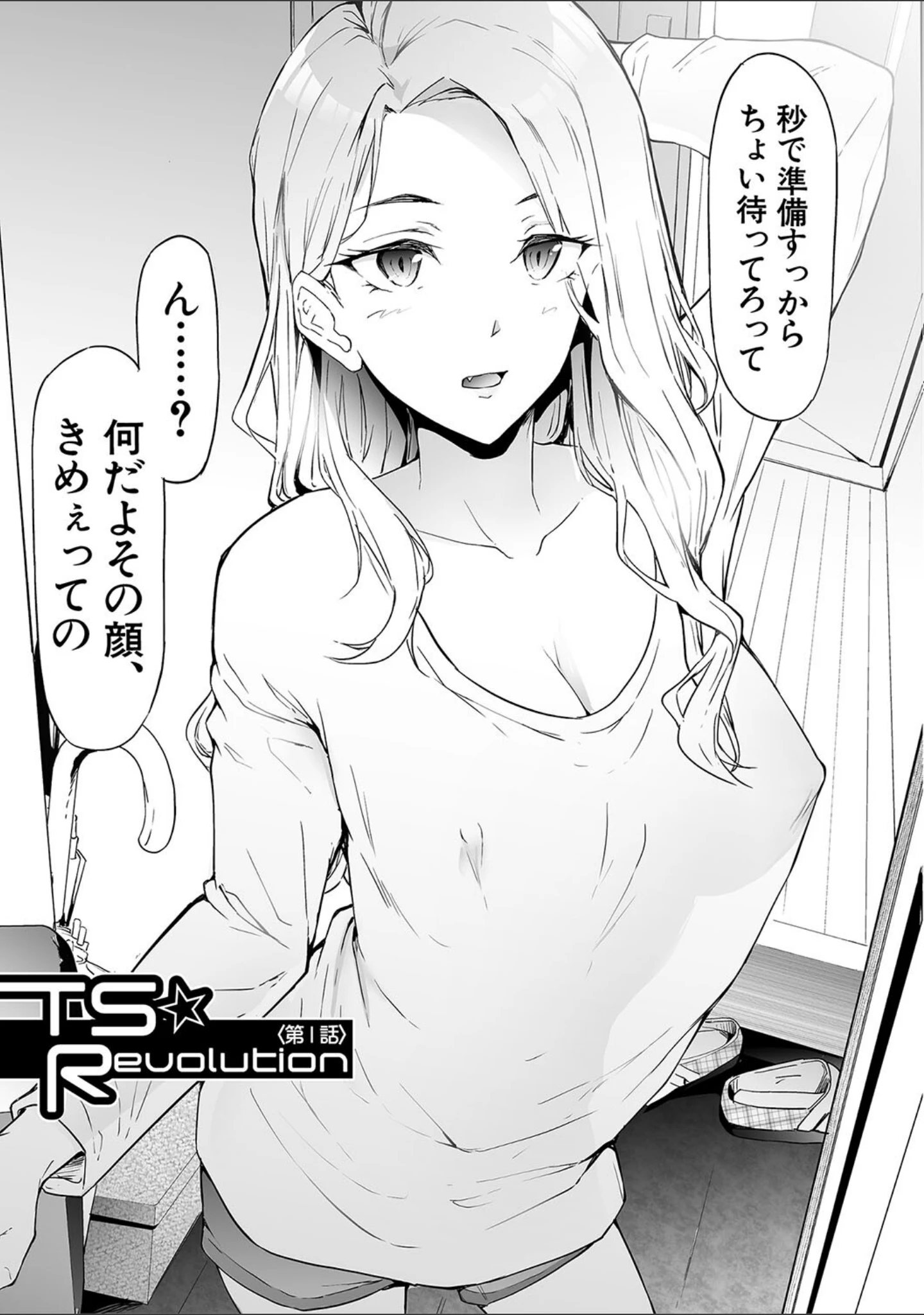 「TS☆Revolution【1話試し読み付き】」（史鬼匠人） 試し読み 9ページ目