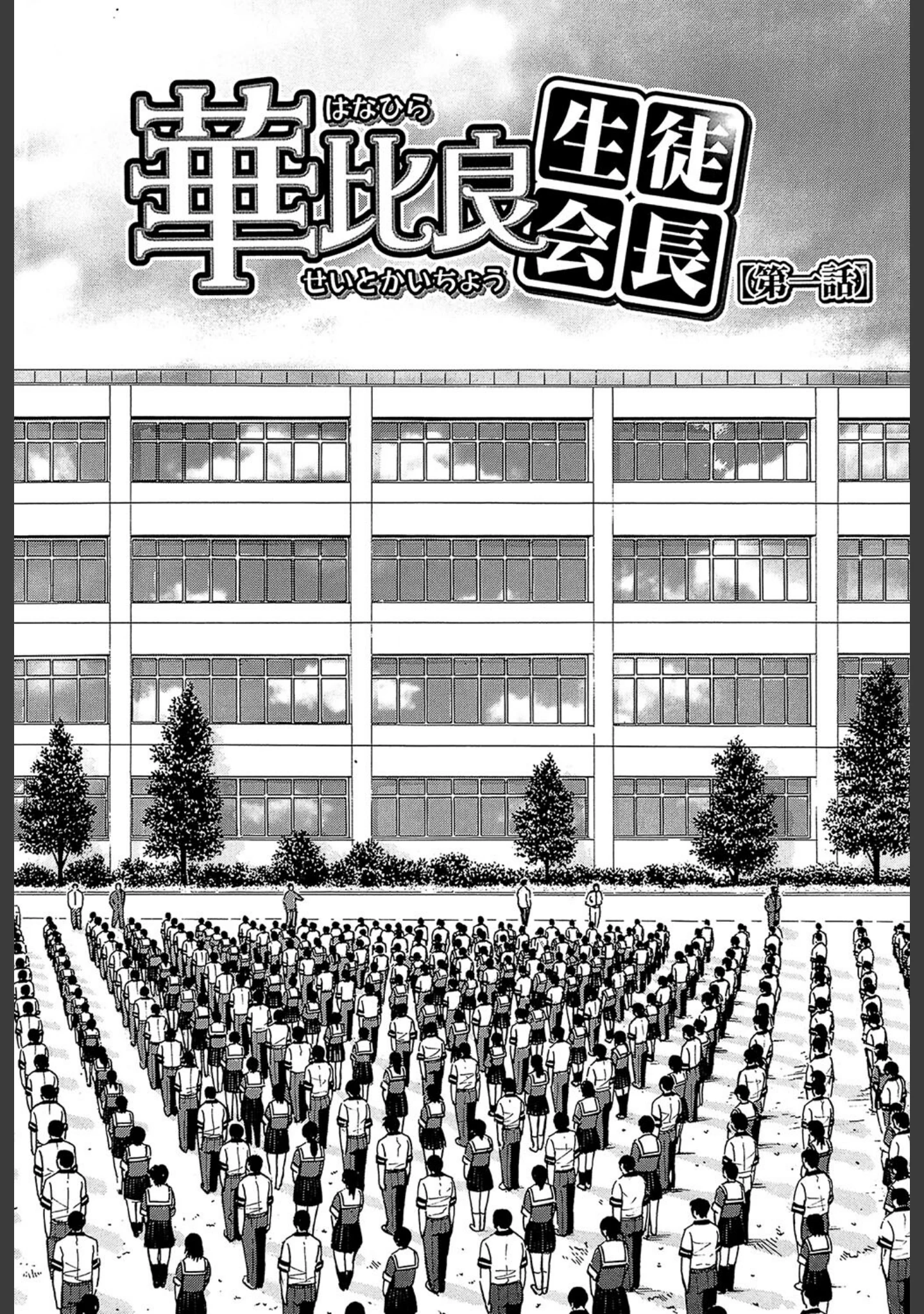 「いたずら専用 華比良生徒会長【1話試し読み付き】」（いのまる） 試し読み 5ページ目