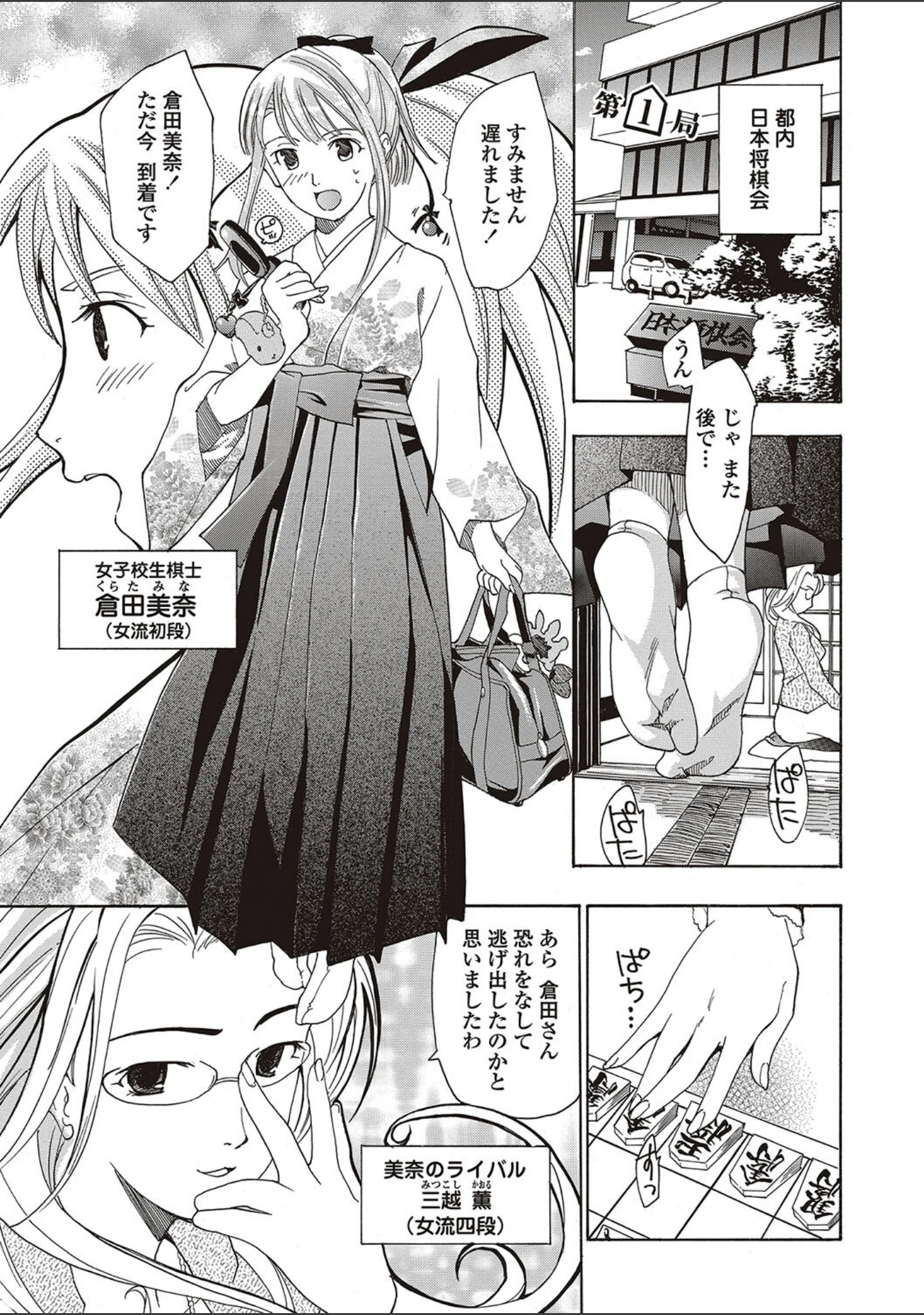 「女子校生棋士 倉田美奈とシてミナい」（あさぎ龍） 試し読み 2ページ目