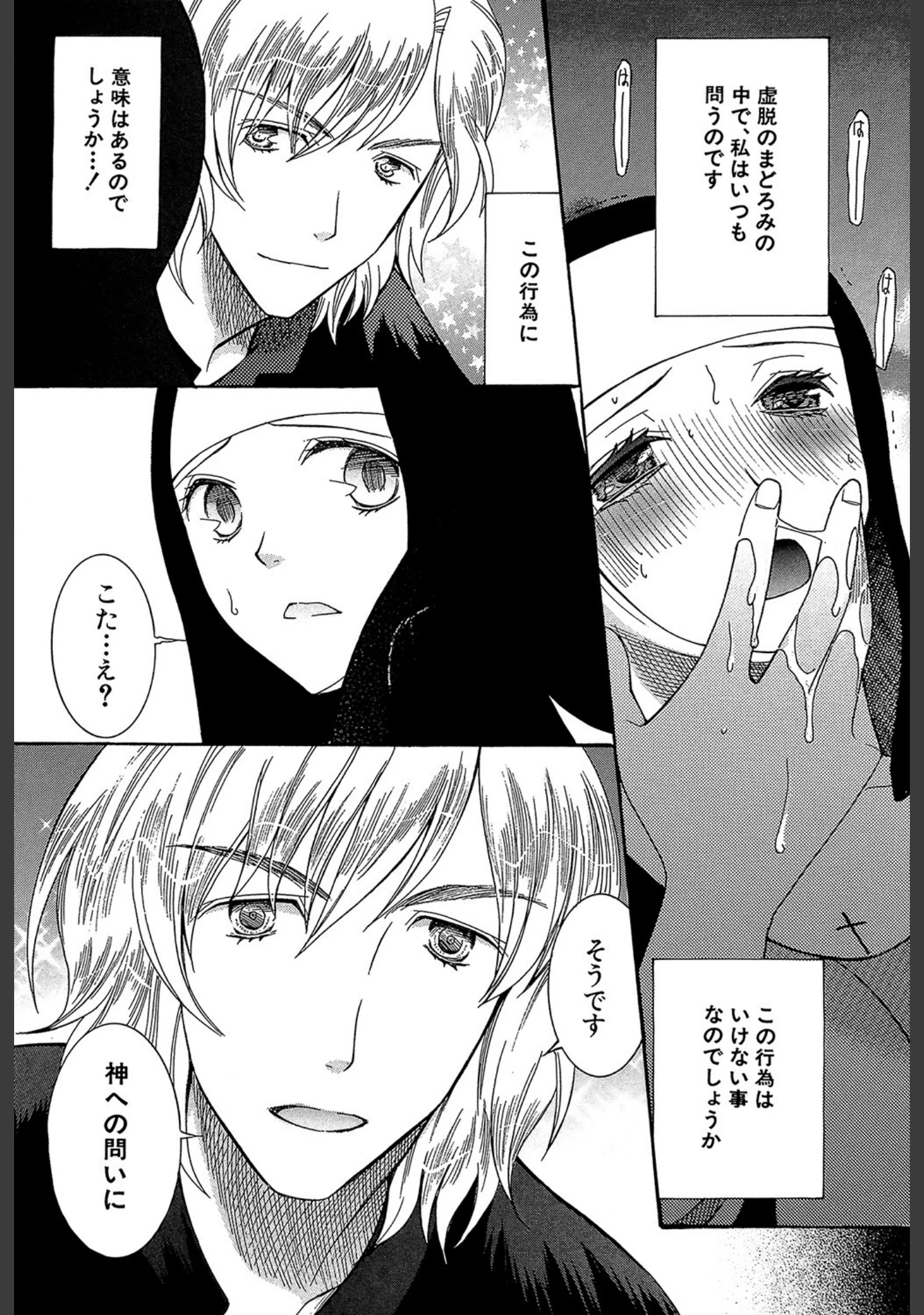 「ときめき懺悔室」（さきうらら） 試し読み 19ページ目