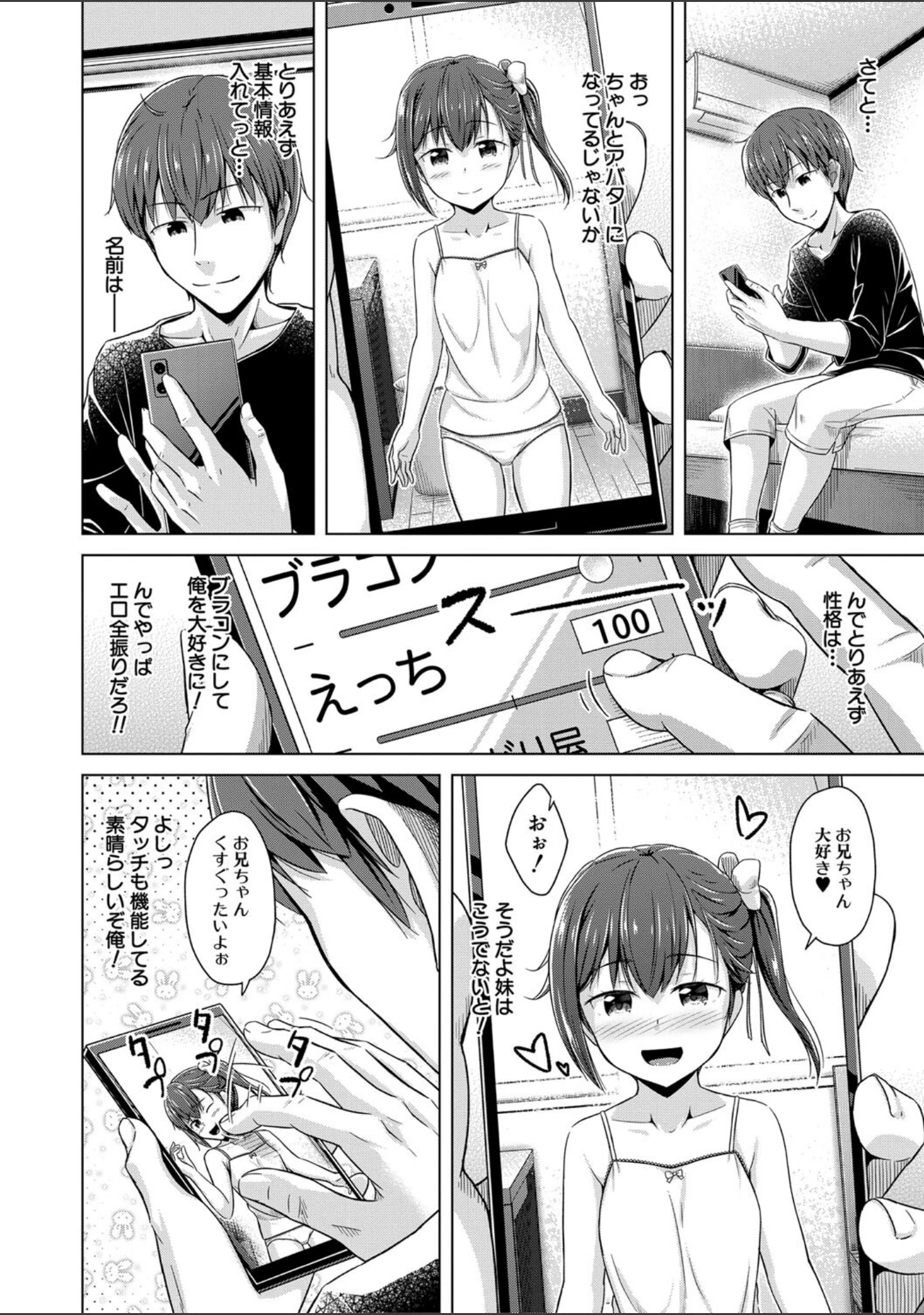 「妹催●アプリ」（OgataAz） 試し読み 10ページ目