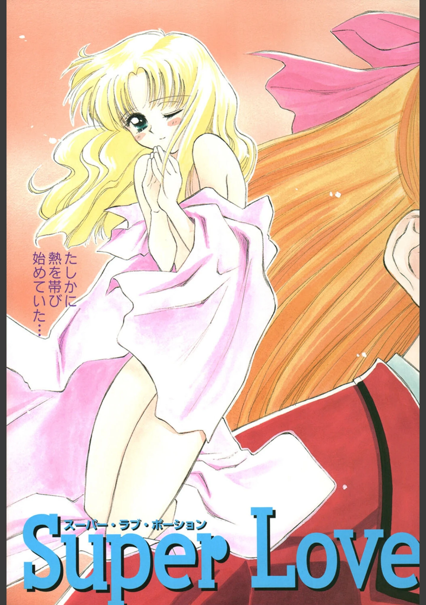 「Super Love Potion」（ぢたま某） 試し読み 5ページ目