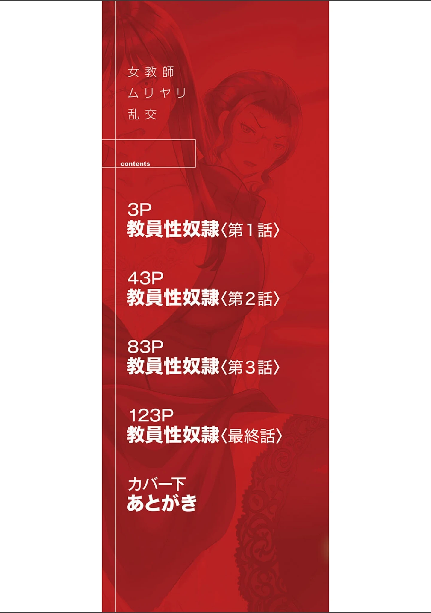 「女教師ムリヤリ乱交」（はちの八八） 試し読み 2ページ目