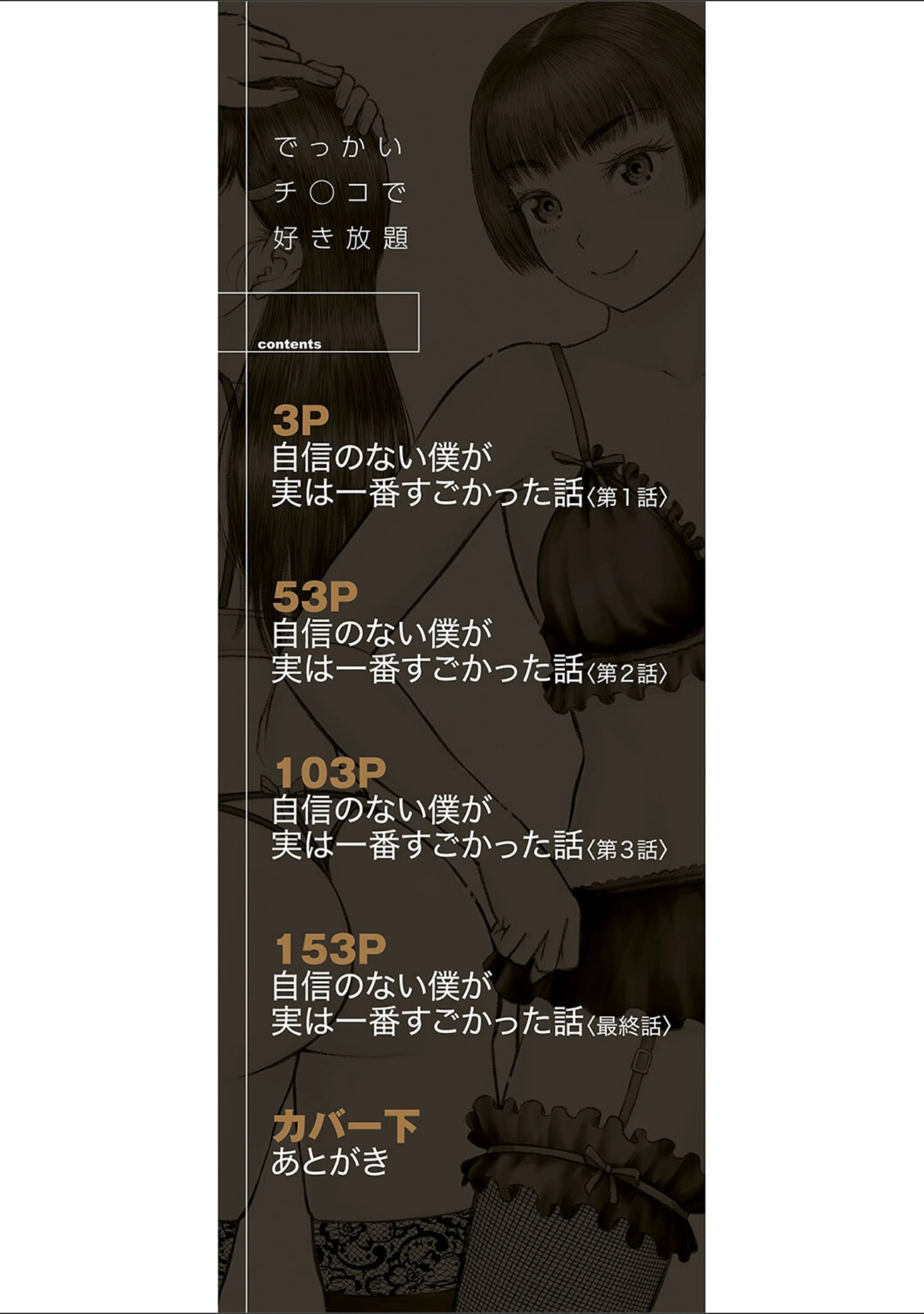 「でっかいチ○コで好き放題」（成島ゴドー） 試し読み 2ページ目