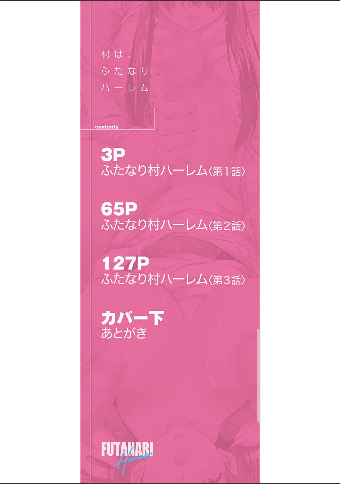 「村は、ふたなりハーレム」（和原ヨウ） 試し読み 2ページ目