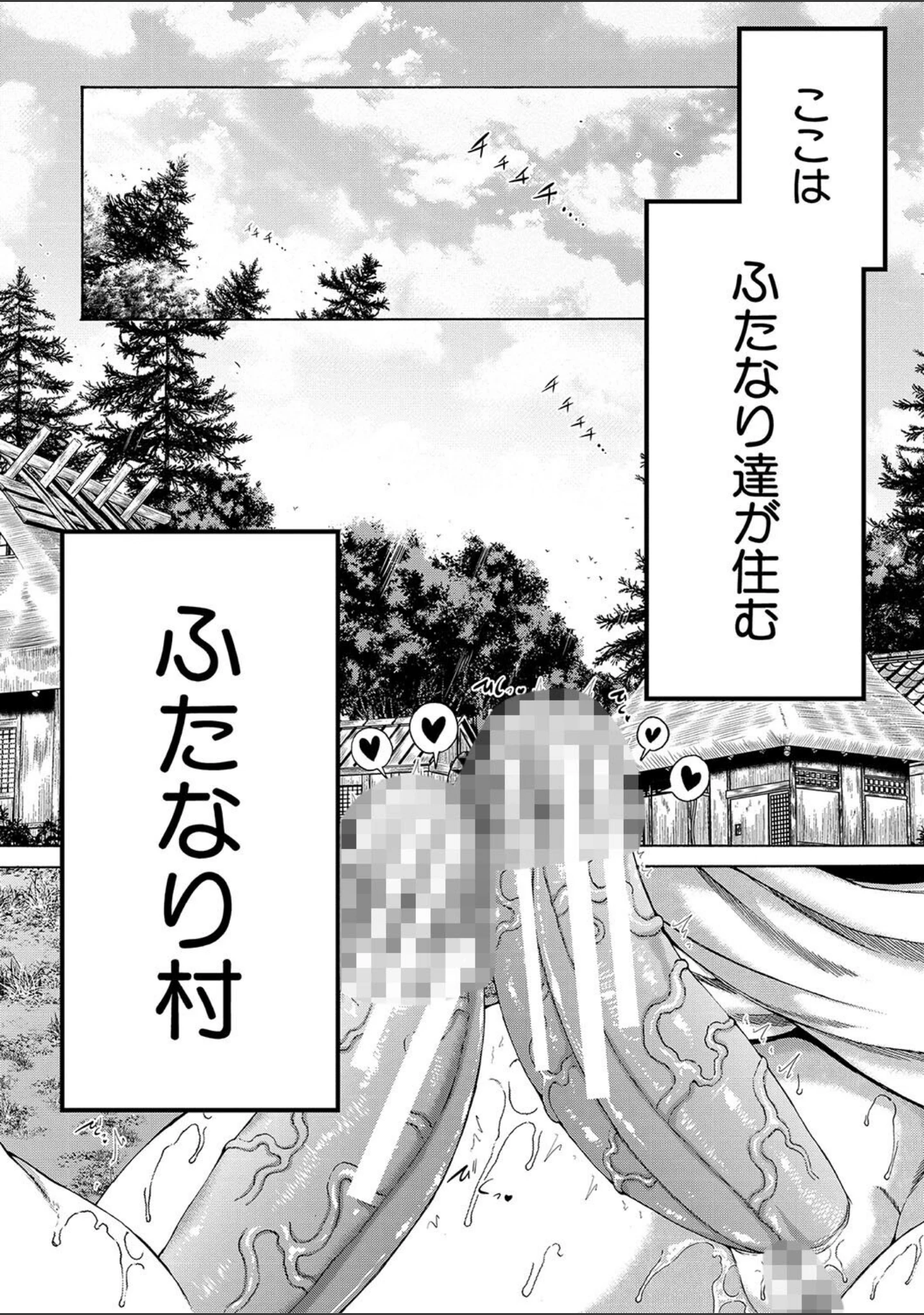 「村は、ふたなりハーレム」（和原ヨウ） 試し読み 3ページ目