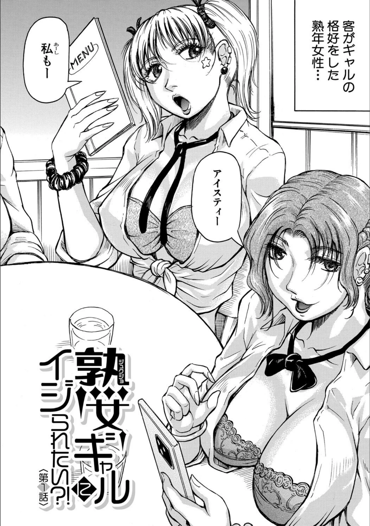 「熟女ギャルに犯●れたい？！」（じゃみんぐ） 試し読み 4ページ目