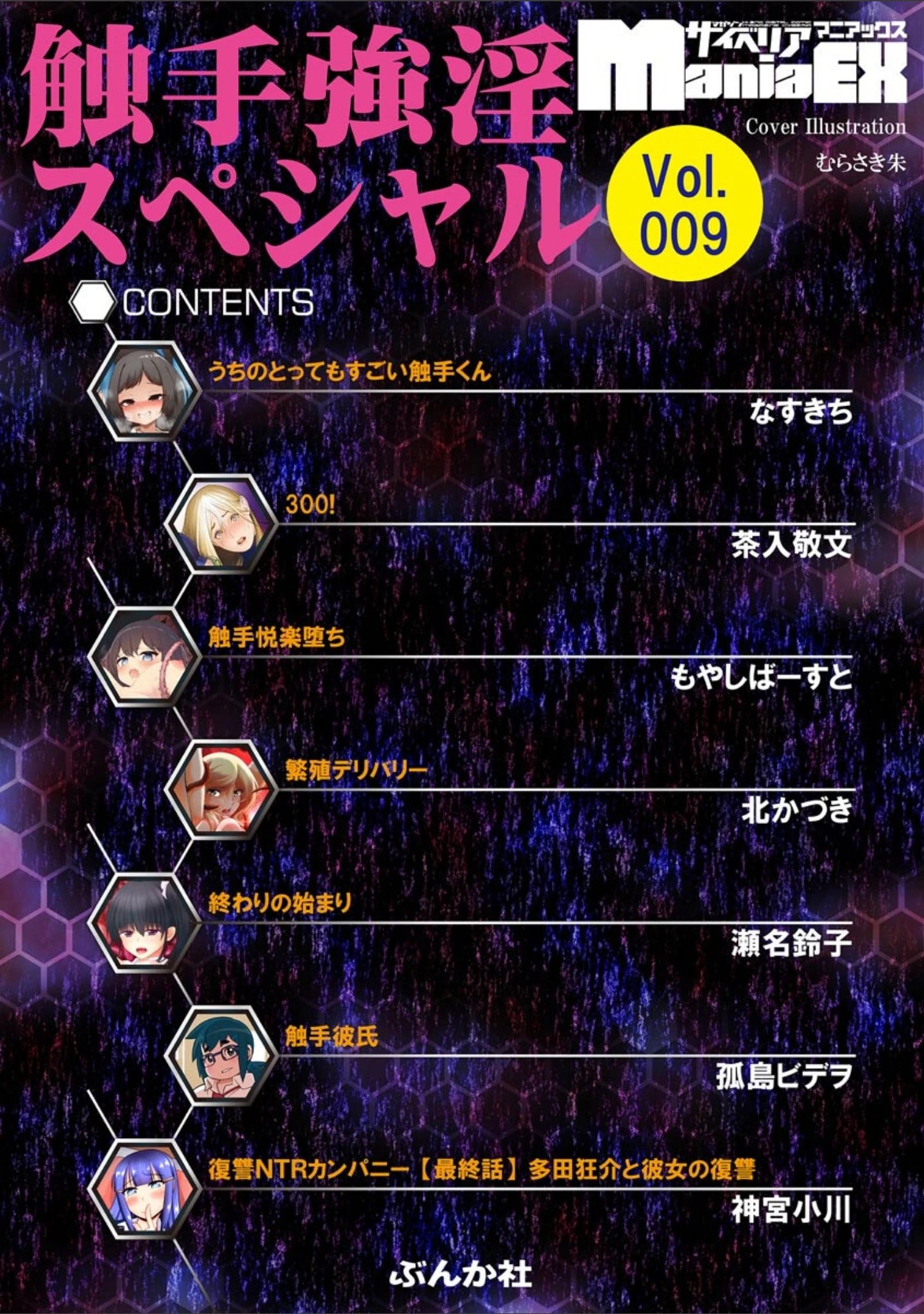 「サイベリアマニアックス 触手強淫スペシャル Vol.9」（むらさき朱） 試し読み 2ページ目