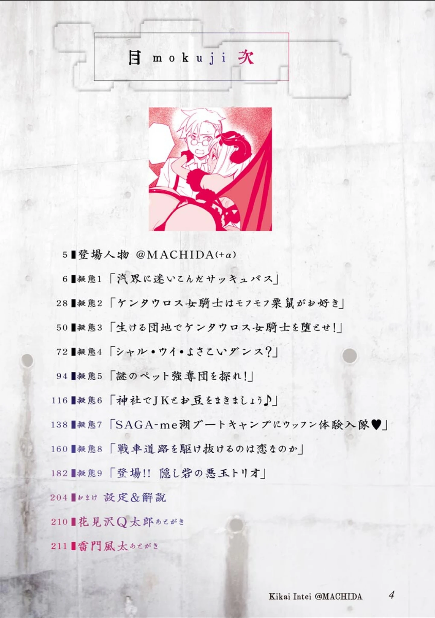 「汽界淫偵@MACHIDA」（花見沢Q太郎） 試し読み 3ページ目
