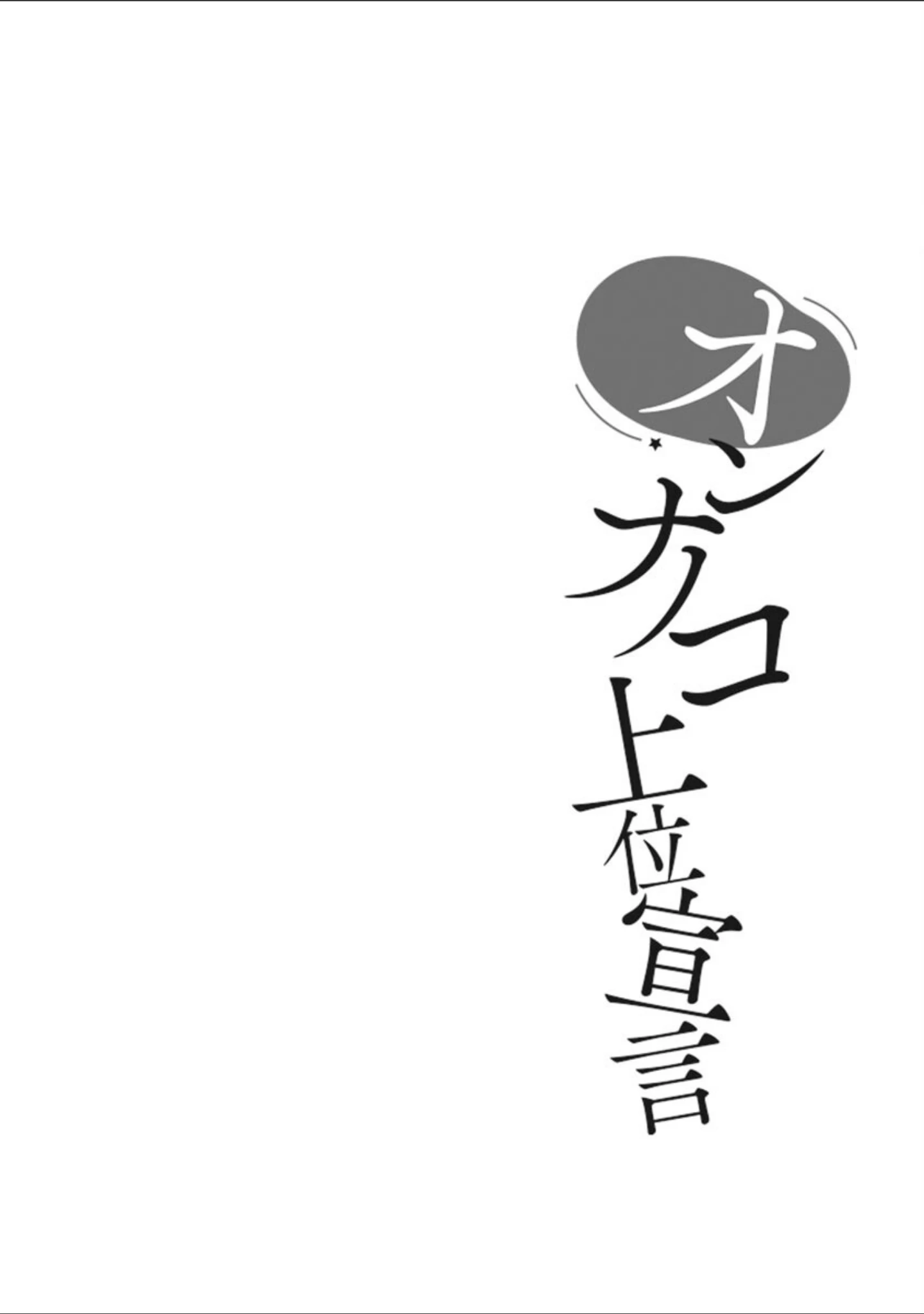 「オンナノコ上位宣言」（ことまろ） 試し読み 5ページ目