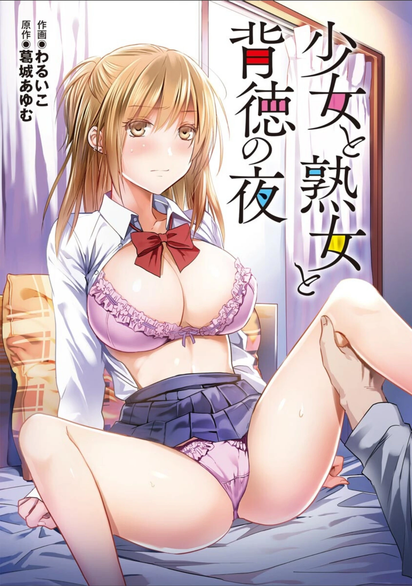 「少女と熟女と背徳の夜【FANZA特典付】」（わるいこ） 試し読み 2ページ目