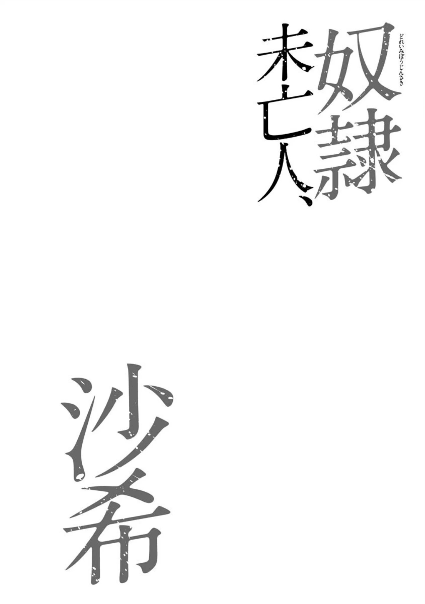 「奴●未亡人、沙希【FANZA特典付】」（茜しゅうへい） 試し読み 5ページ目